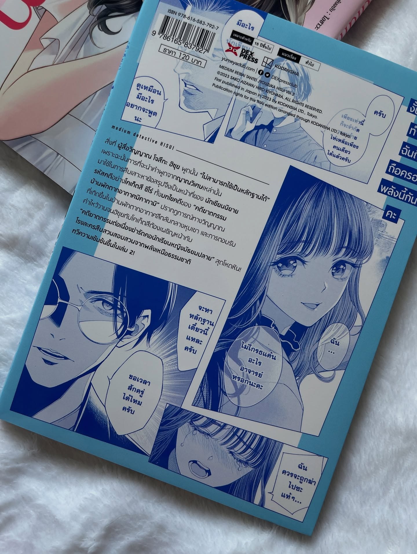 medium [มีเดียม] นักสืบสื่อวิญญาณ โจสึกะ ฮิซุย เล่ม 2 รูปที่ 3