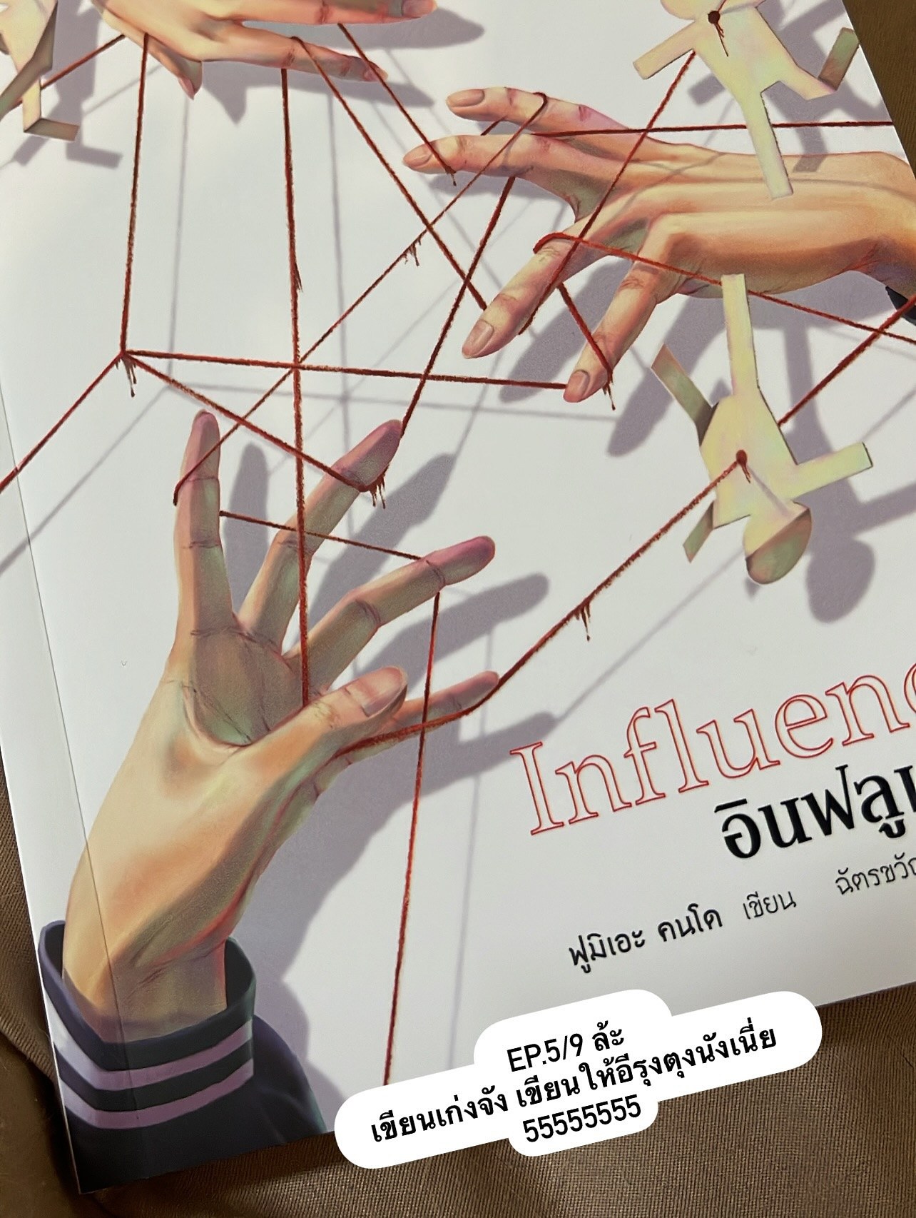 Influence อินฟลูเอนซ์ รูปที่ 3