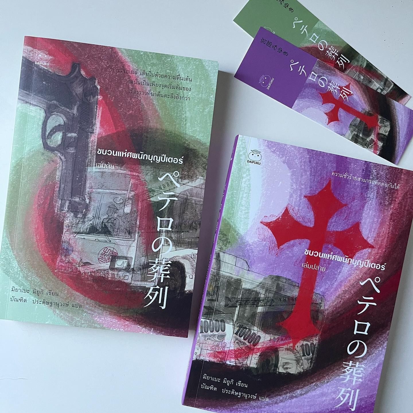 ขบวนแห่ศพนักบุญปีเตอร์ เล่ม 1-2 รูปที่ 1