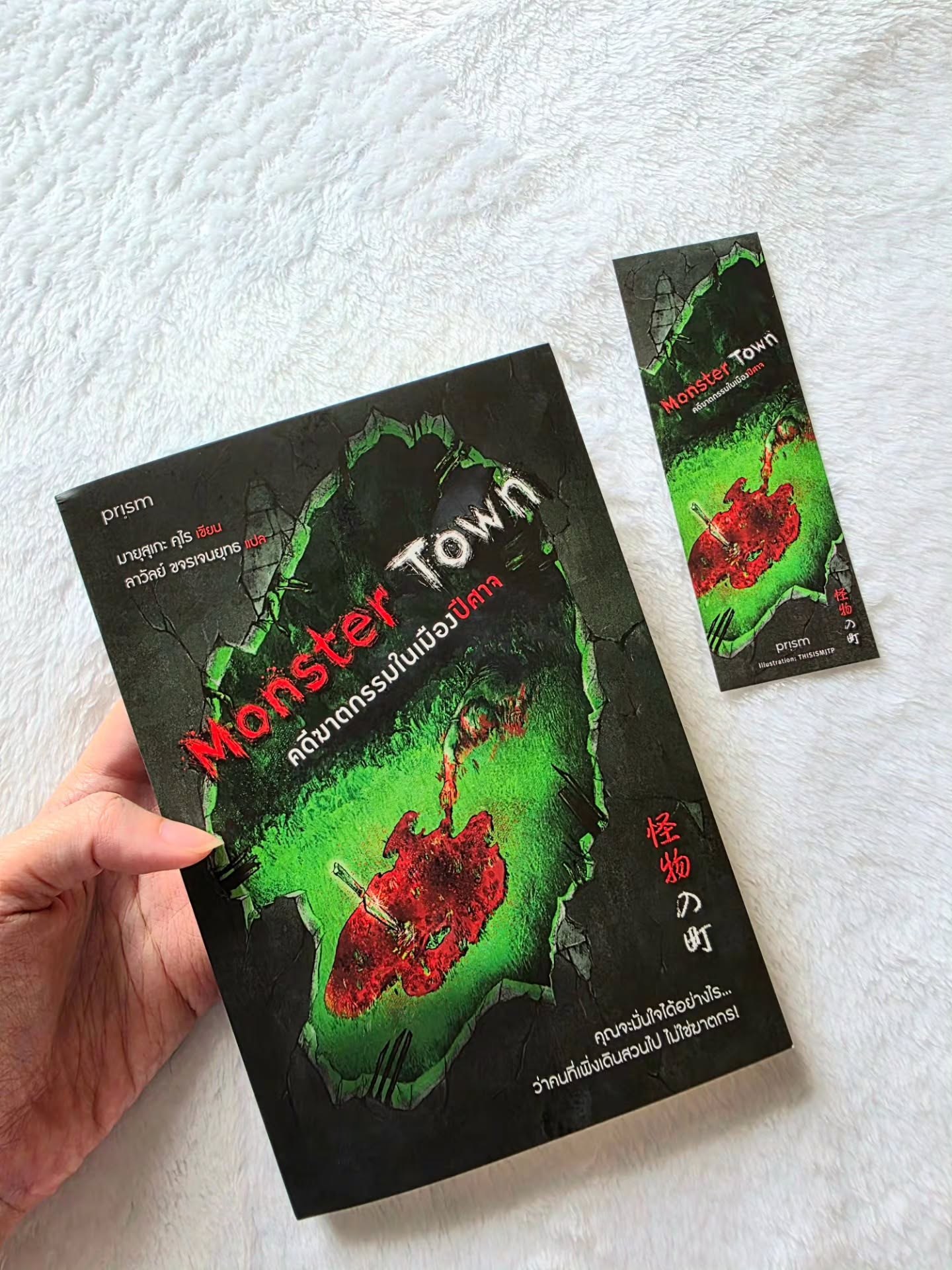 Monster Town คดีฆาตกรรมในเมืองปีศาจ รูปที่ 1