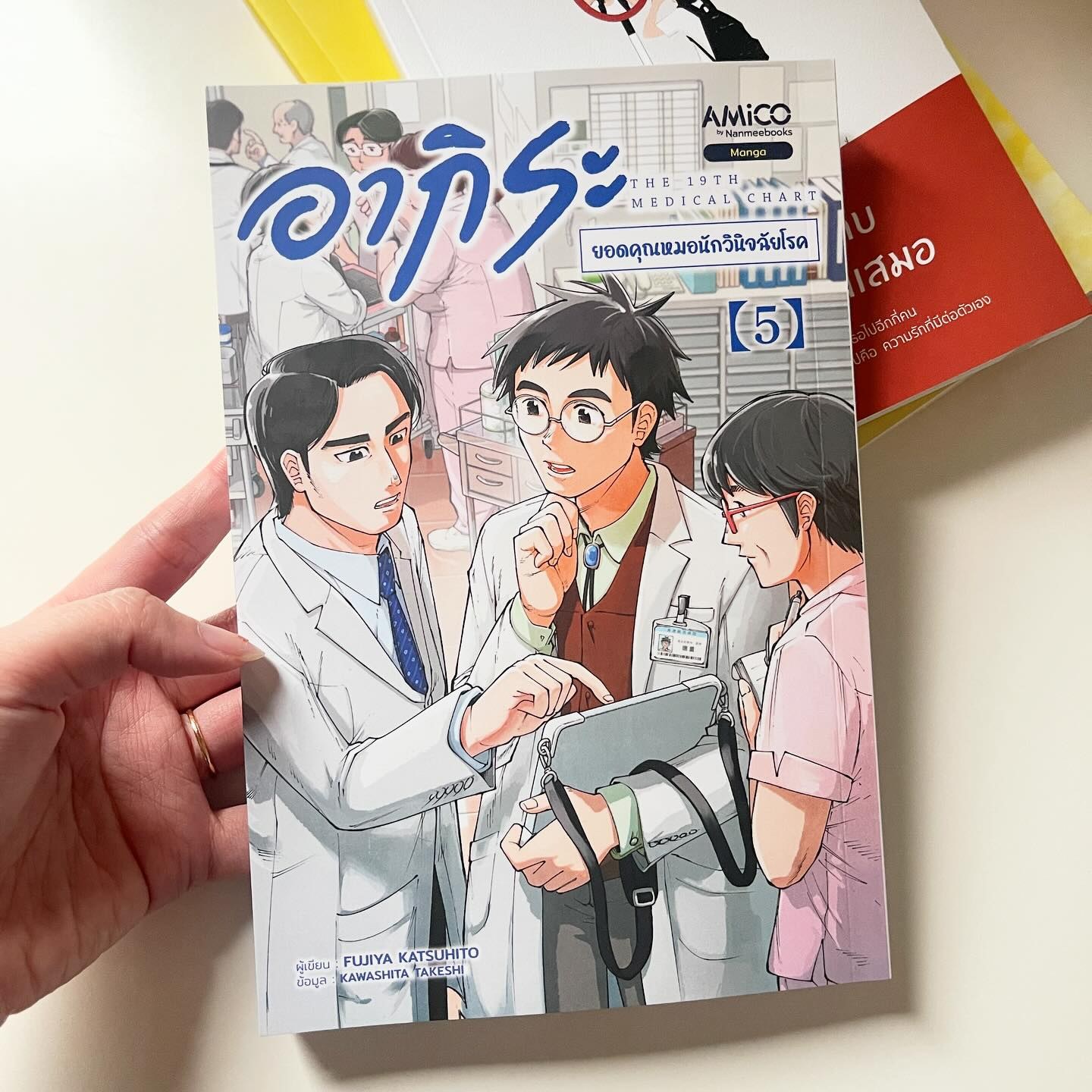 อากิระ ยอดคุณหมอนักวินิจฉัยโรค เล่ม 5 รูปที่ 1