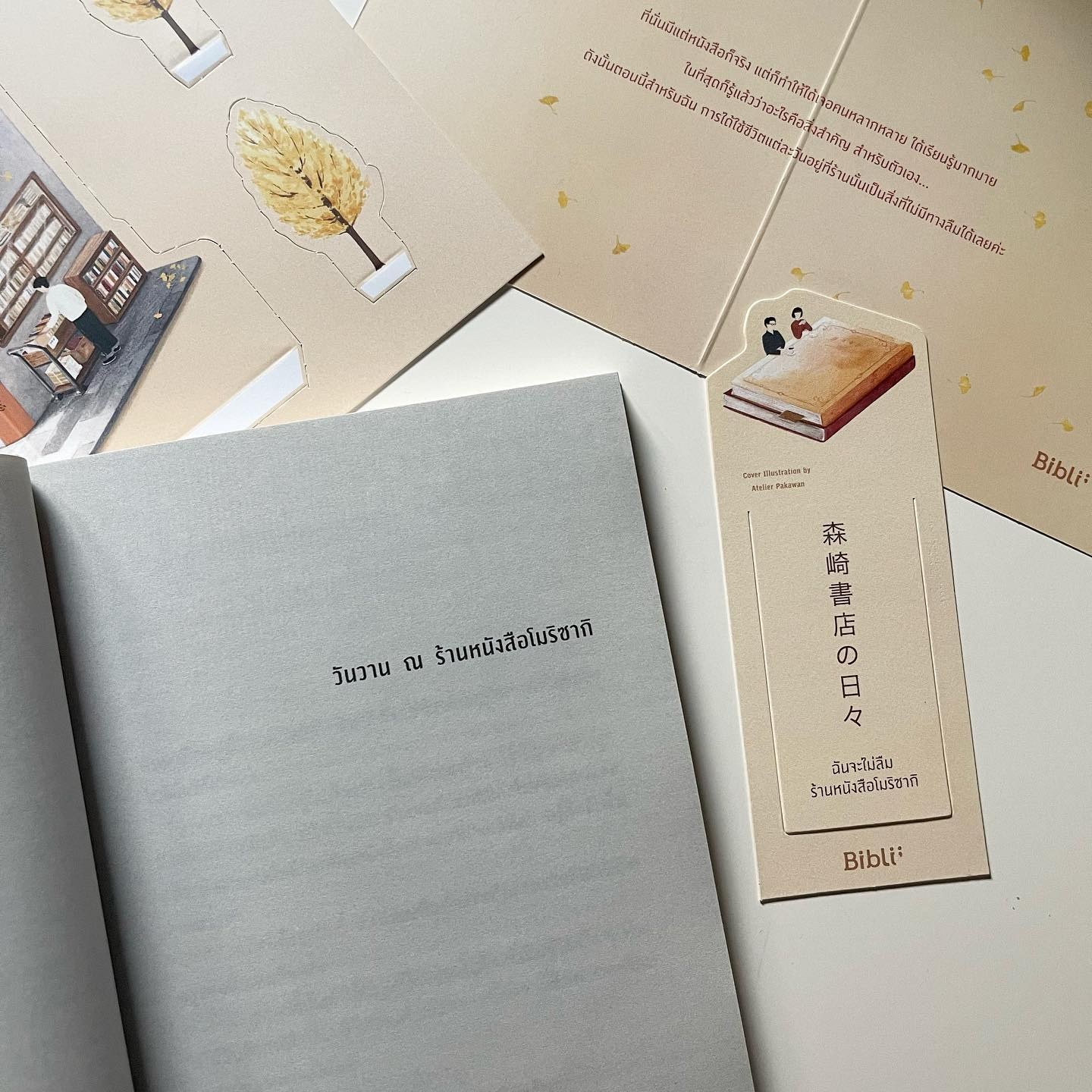 ฉันจะไม่ลืมร้านหนังสือโมริซากิ รูปที่ 2