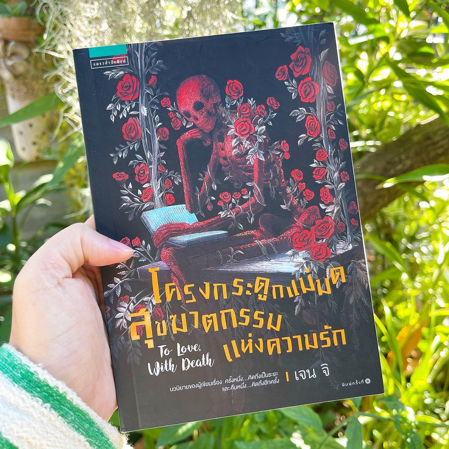 To Love With Death โครงกระดูกแม่มดสุขฆาตกรรมแห่งความรัก รูปที่ 1