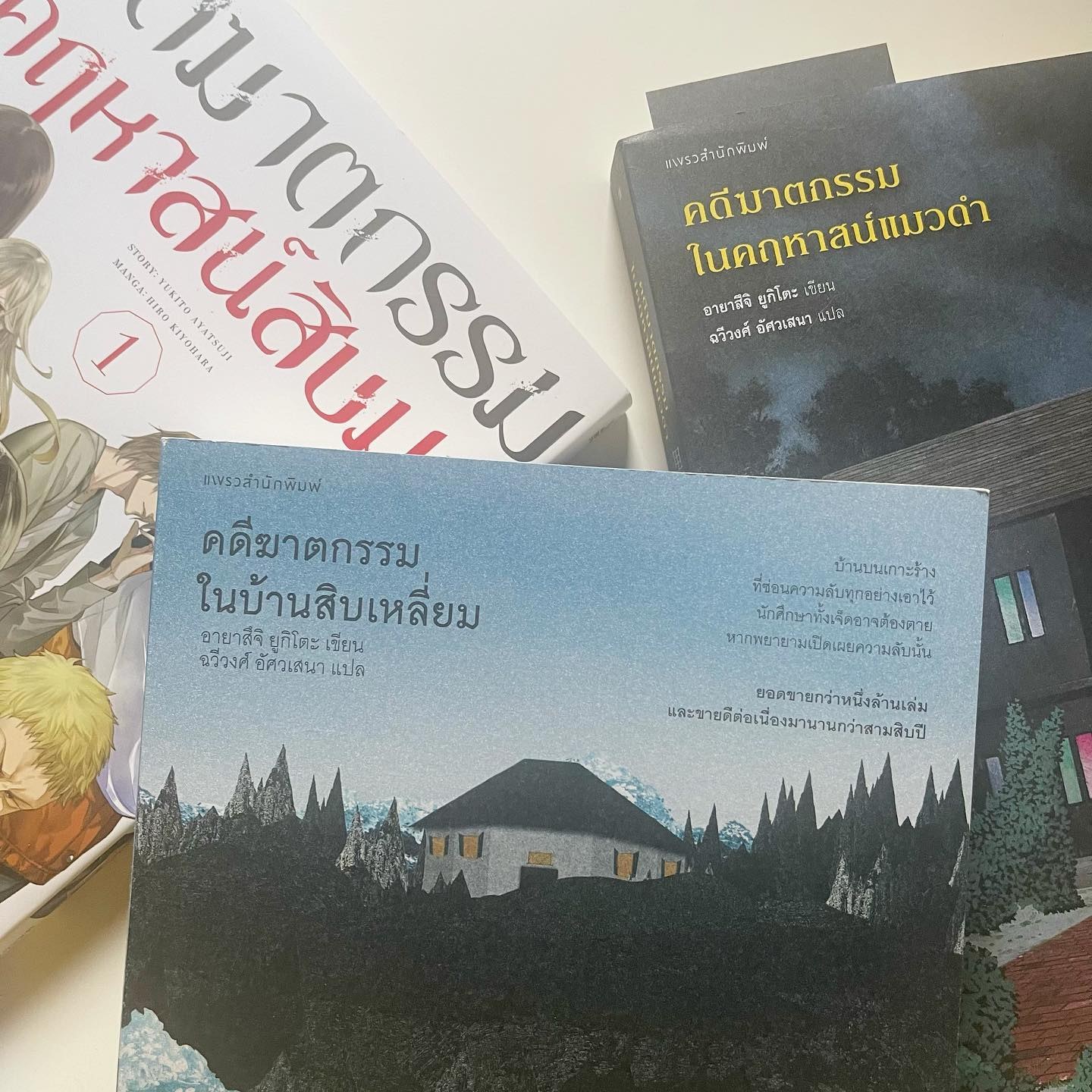 คดีฆาตกรรมในบ้านสิบเหลี่ยม รูปที่ 2