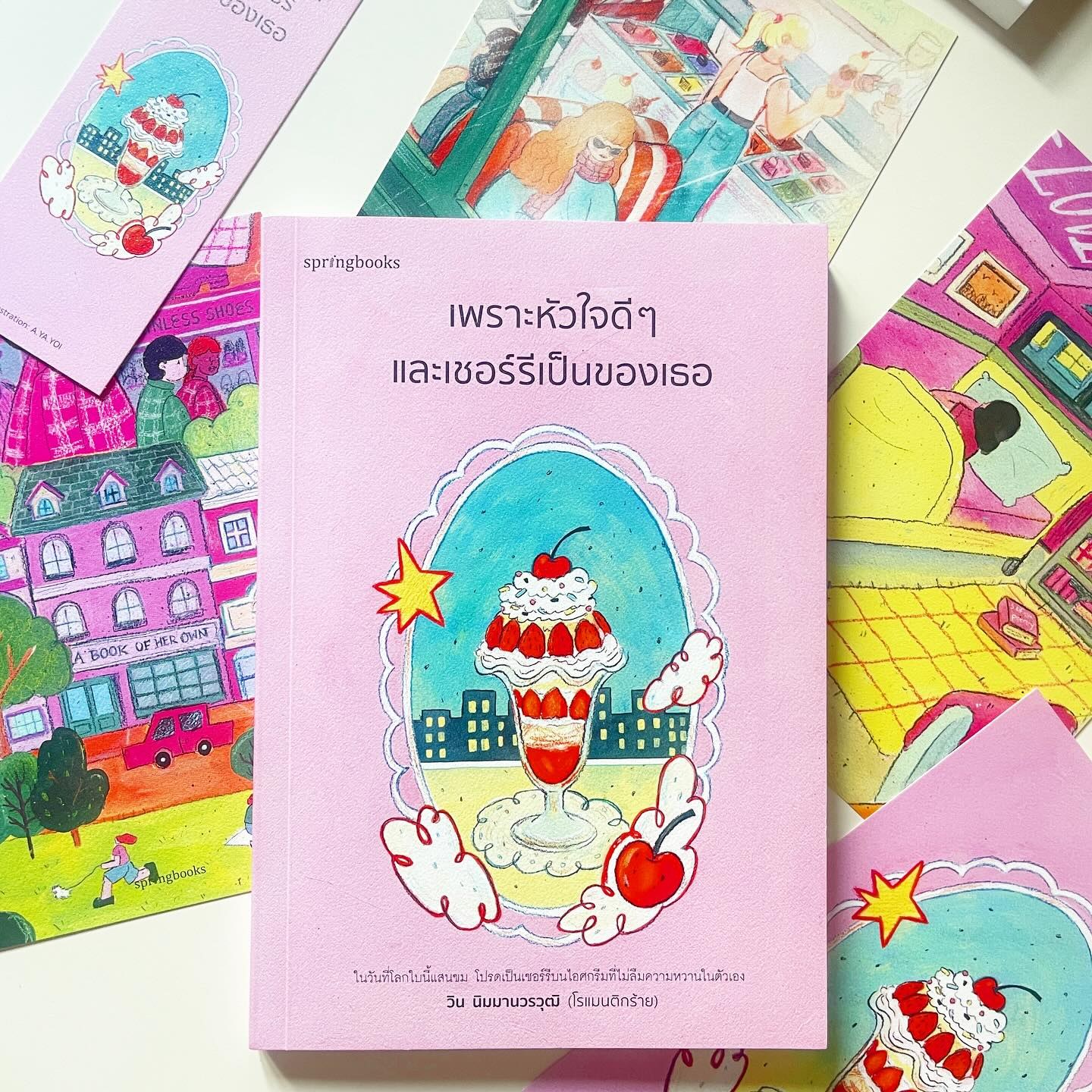 เพราะหัวใจดีๆ และเชอร์รีเป็นของเธอ รูปที่ 1