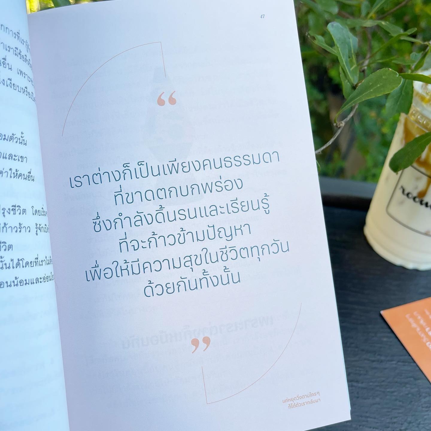 แค่หยุดวิ่งตามใครๆ ก็ได้ตัวเรากลับมา รูปที่ 9