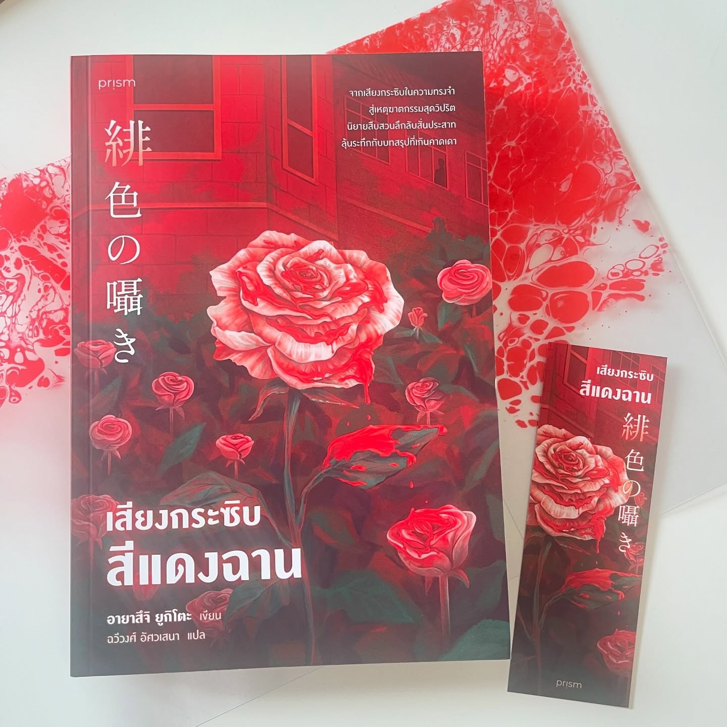 เสียงกระซิบสีแดงฉาน รูปที่ 1