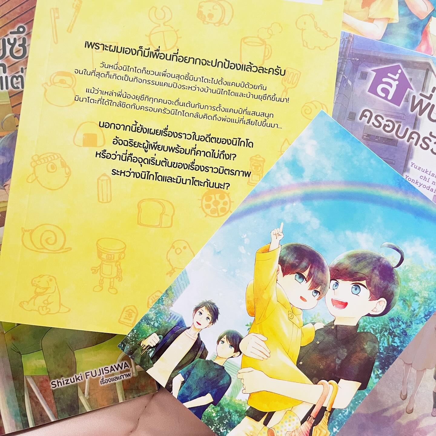 สี่พี่น้องยุซึกิ ครอบครัวนี้มีแต่รัก เล่ม 6 รูปที่ 10