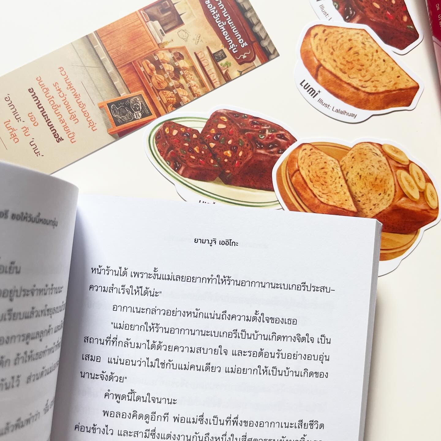 อากานานะเบเกอรี ขอให้วันนี้หอมกรุ่น รูปที่ 2