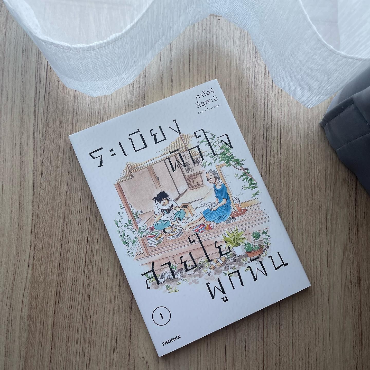 ระเบียงพักใจ สายใยผูกพัน เล่ม 1 รูปที่ 1