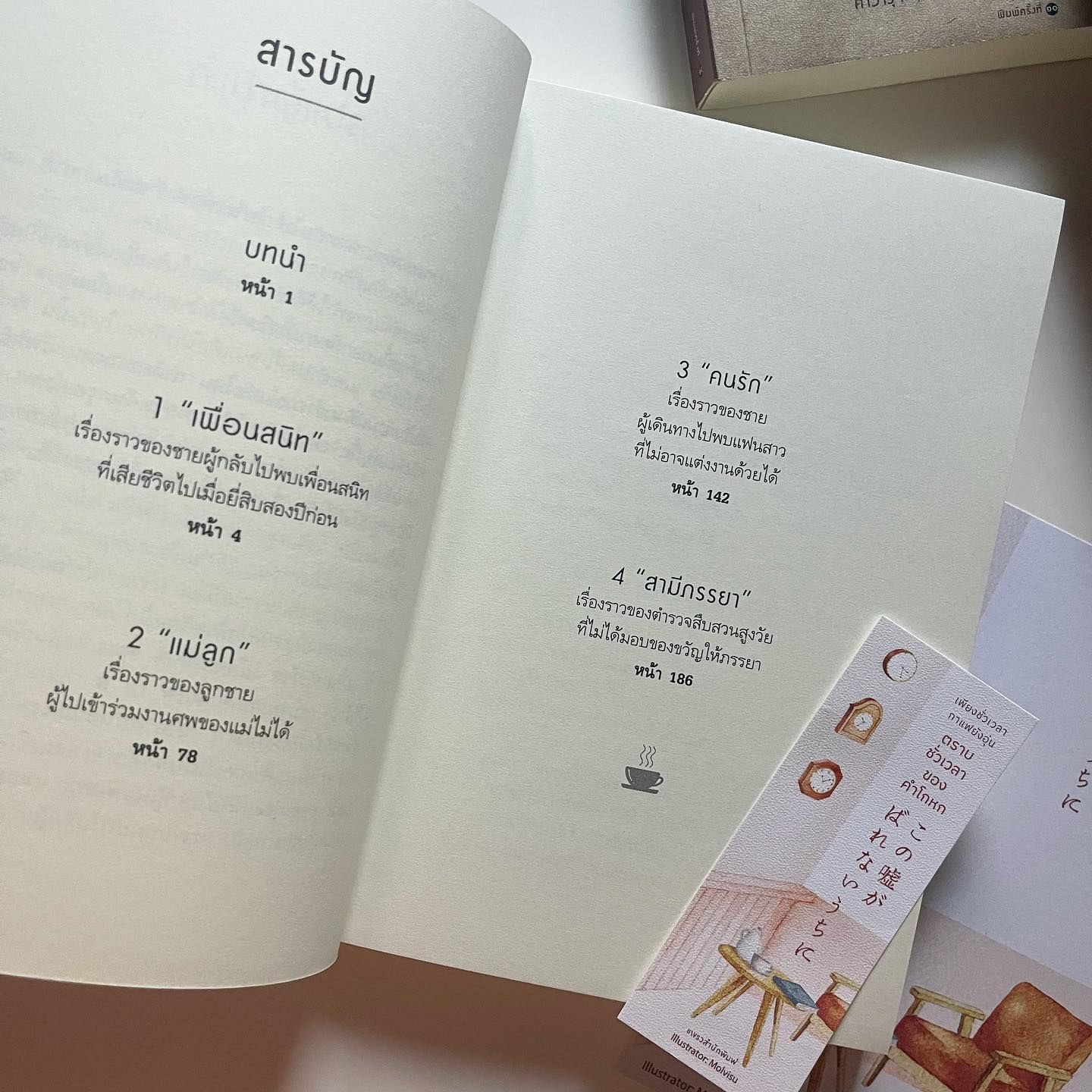 เพียงชั่วเวลากาแฟยังอุ่น ตราบชั่วเวลาของคำโกหก รูปที่ 2