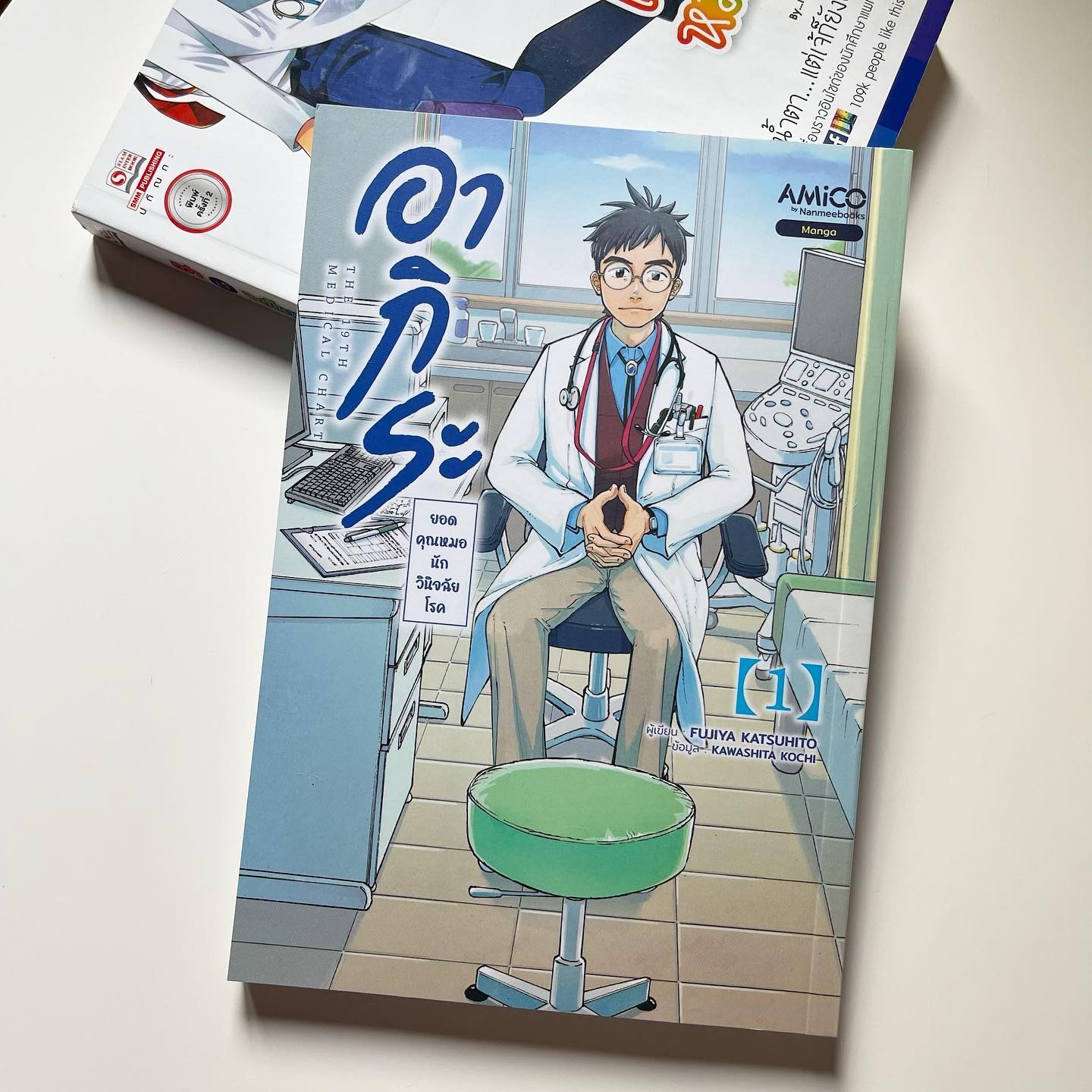 อากิระ ยอดคุณหมอนักวินิจฉัยโรค เล่ม 1 รูปที่ 1