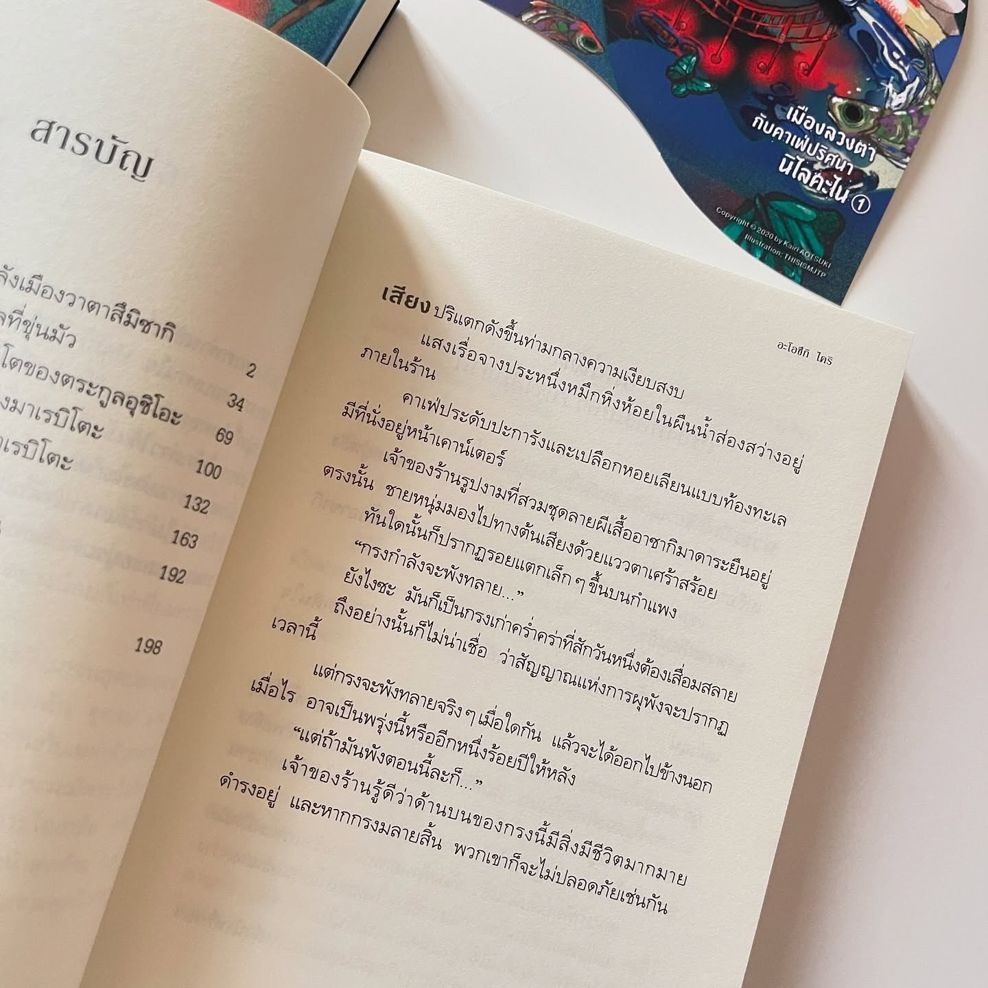 เมืองลวงตากับคาเฟ่ปริศนานิไลคะไน เล่ม 2: ยามผีเสื้อคืนรัง รูปที่ 4