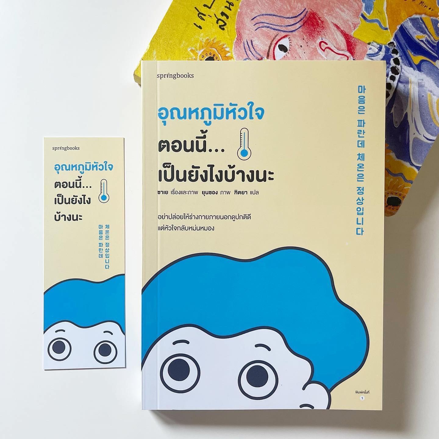 อุณหภูมิหัวใจตอนนี้...เป็นยังไงบ้างนะ รูปที่ 1