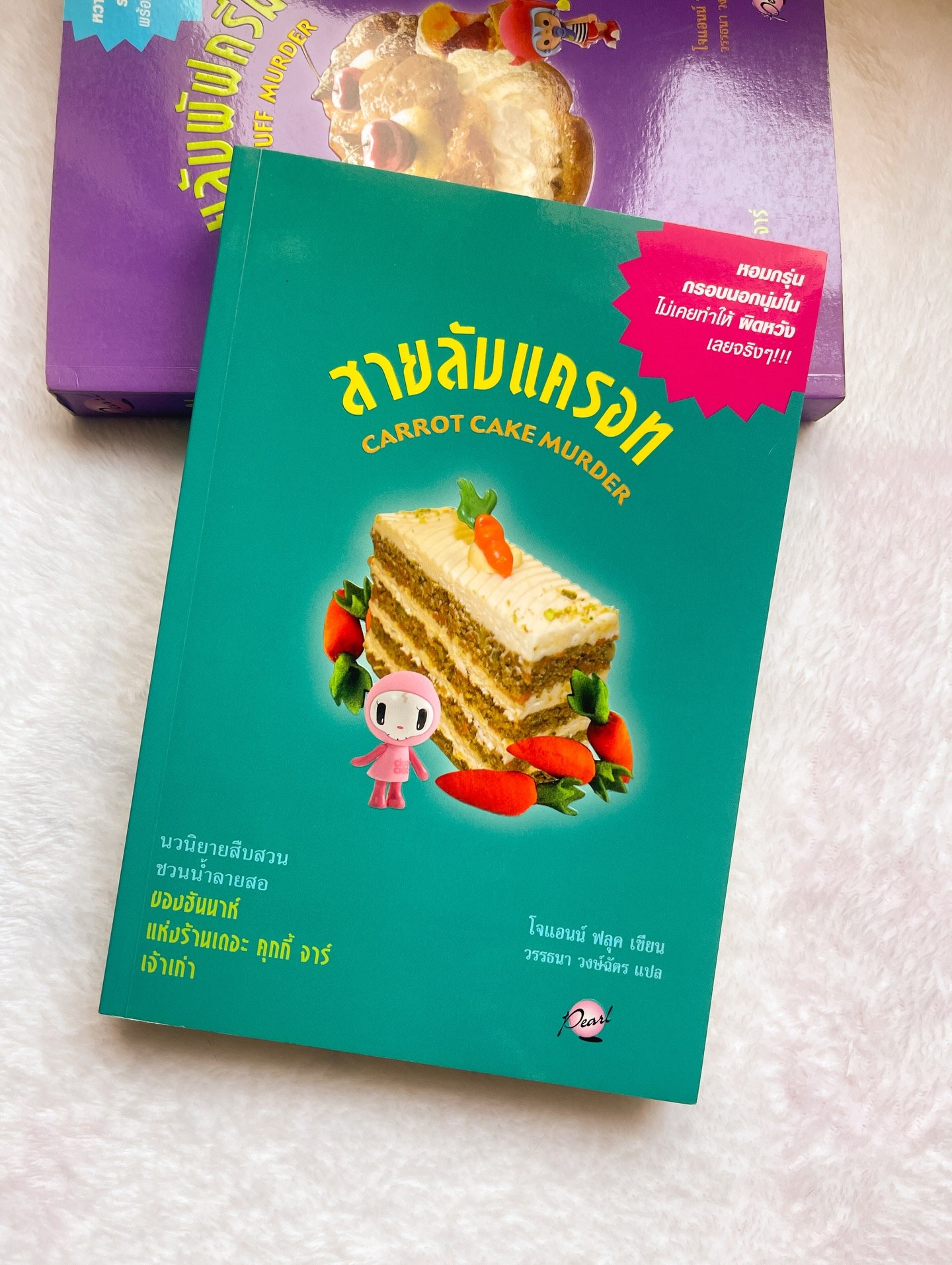 สายลับแครอท รูปที่ 4