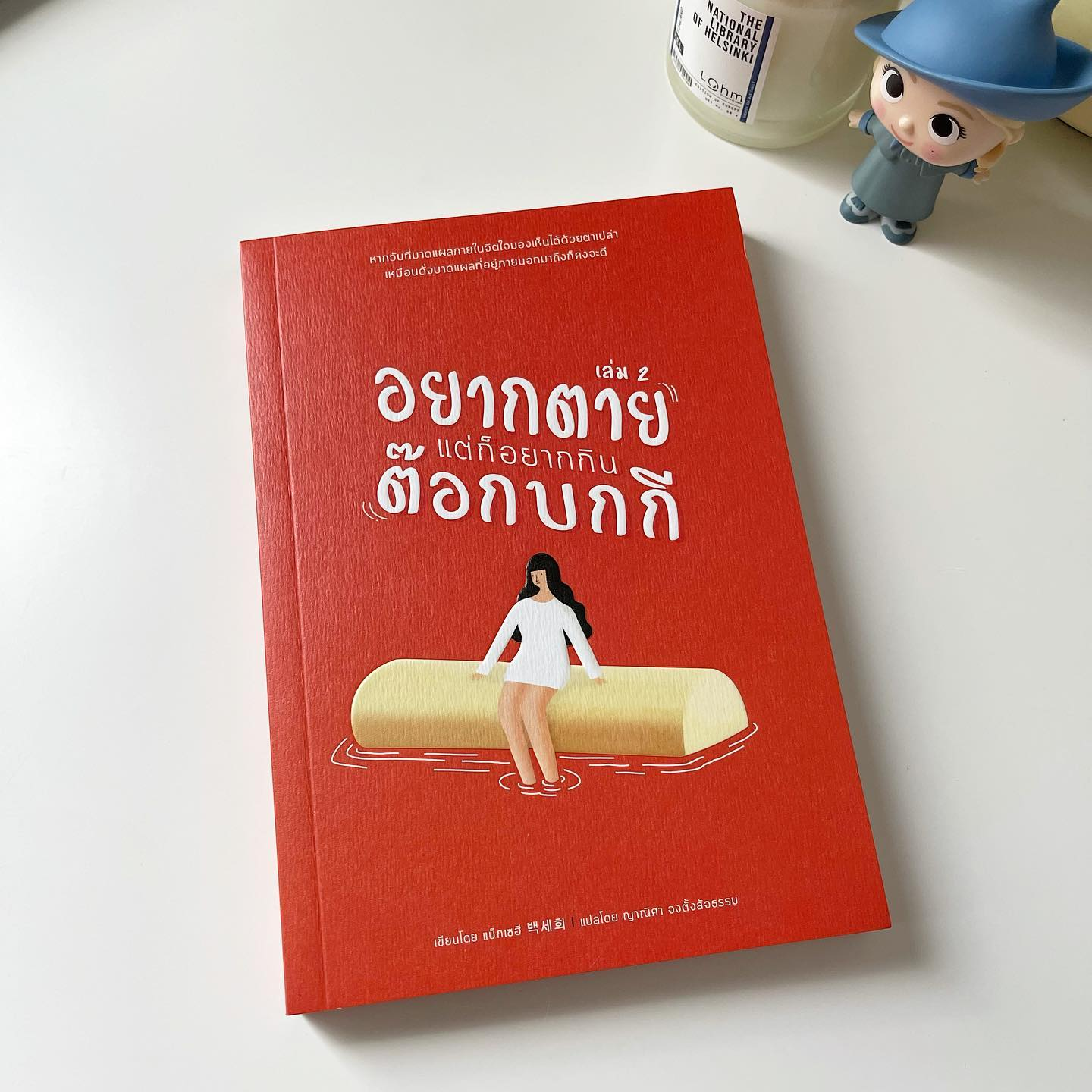 อยากตาย แต่ก็อยากกินต๊อกบกกี เล่ม 2 รูปที่ 1