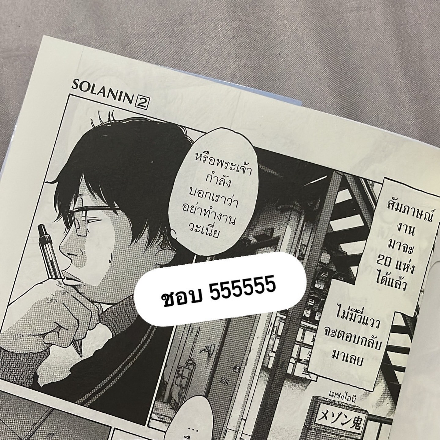 Solanin เพลงนี้ของเราสองคน เล่ม 2 รูปที่ 1