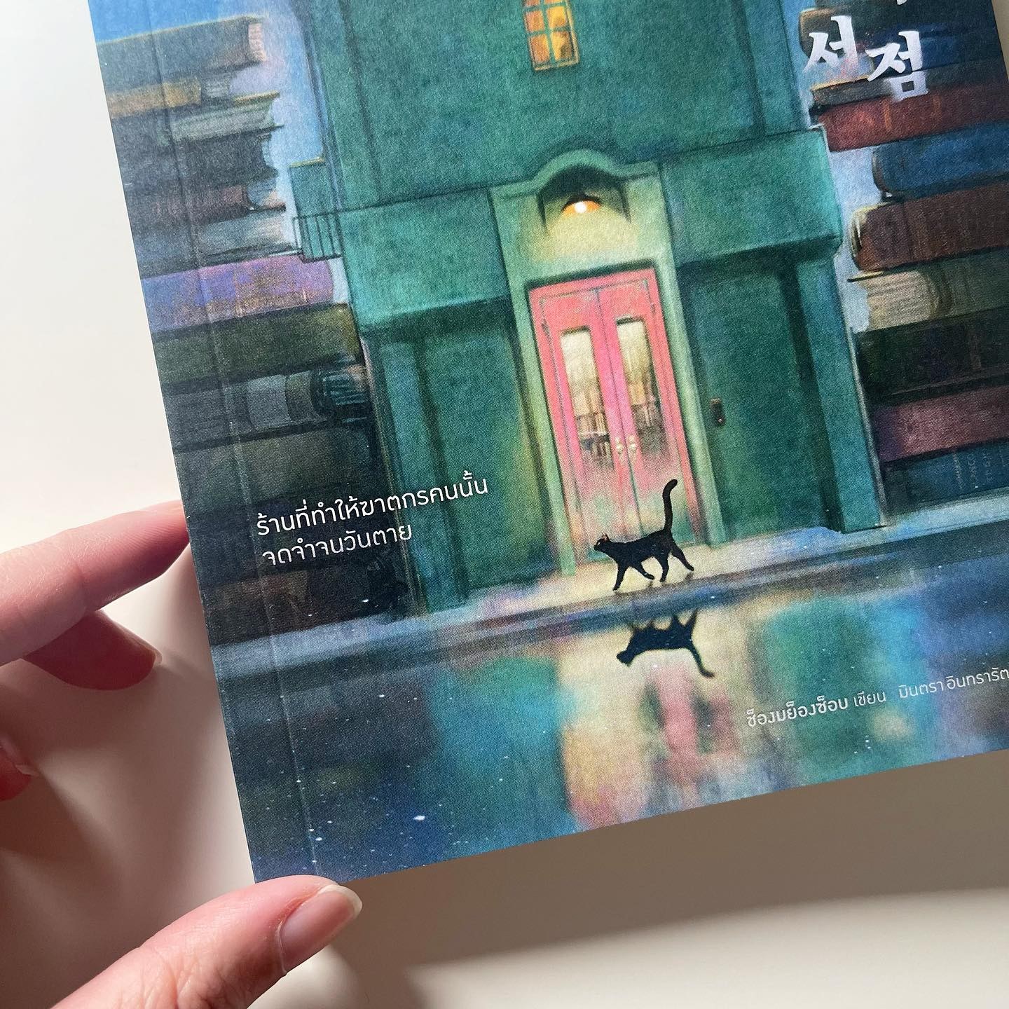 ผมจะเฝ้ารอฆาตกรที่ร้านหนังสือแห่งความทรงจำ รูปที่ 2