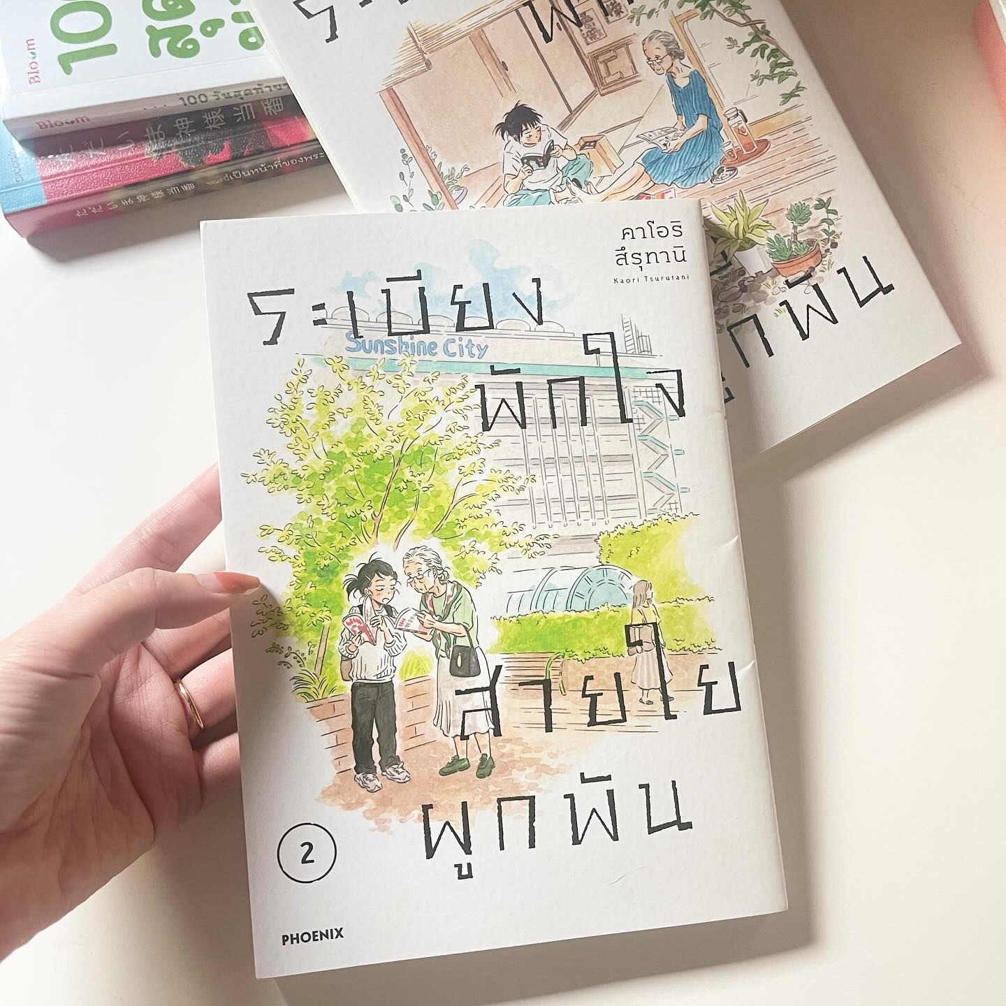 ระเบียงพักใจ สายใยผูกพัน เล่ม 2 รูปที่ 1