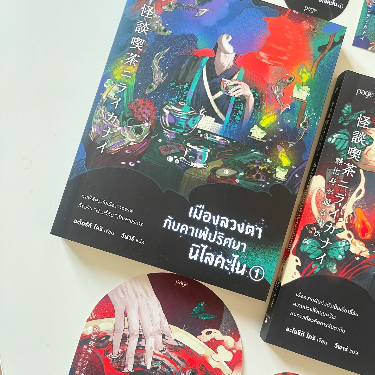เมืองลวงตากับคาเฟ่ปริศนานิไลคะไน เล่ม 1 รูปที่ 2