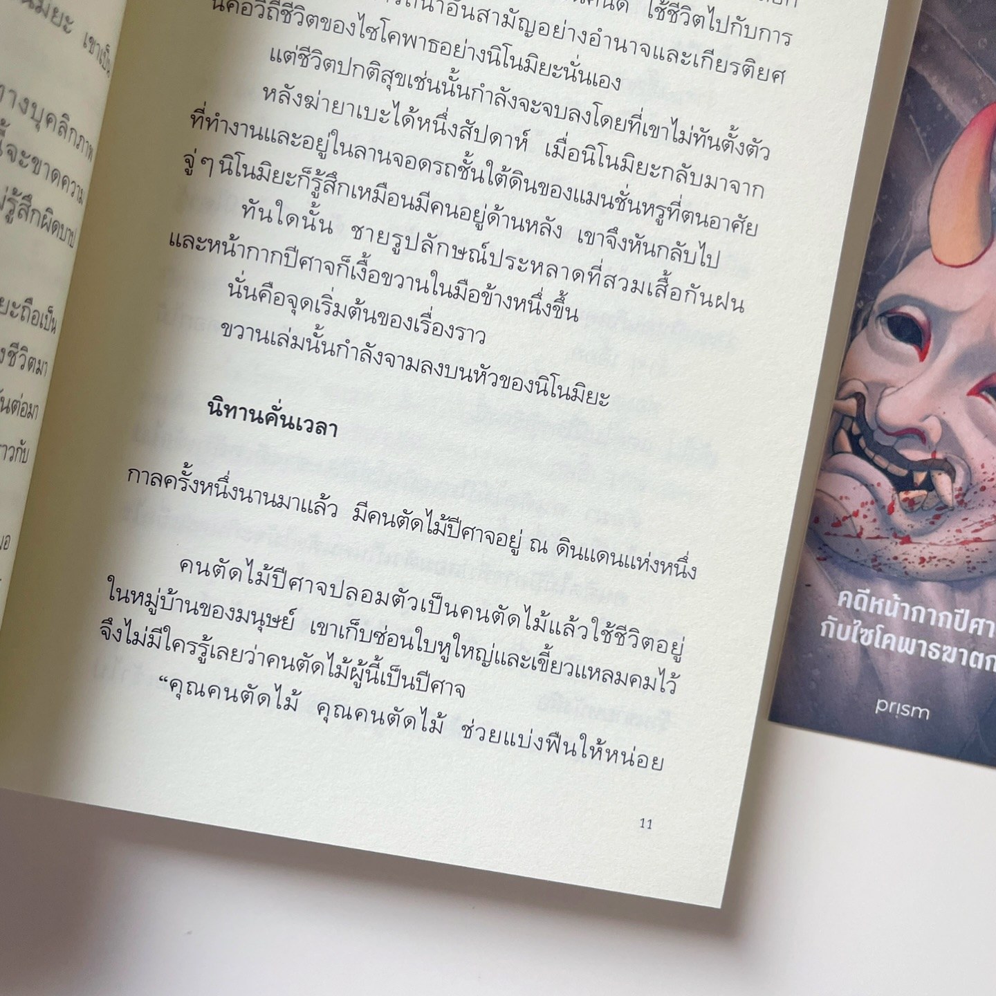 คดีหน้ากากปีศาจกับไซโคพาธฆาตกร รูปที่ 6