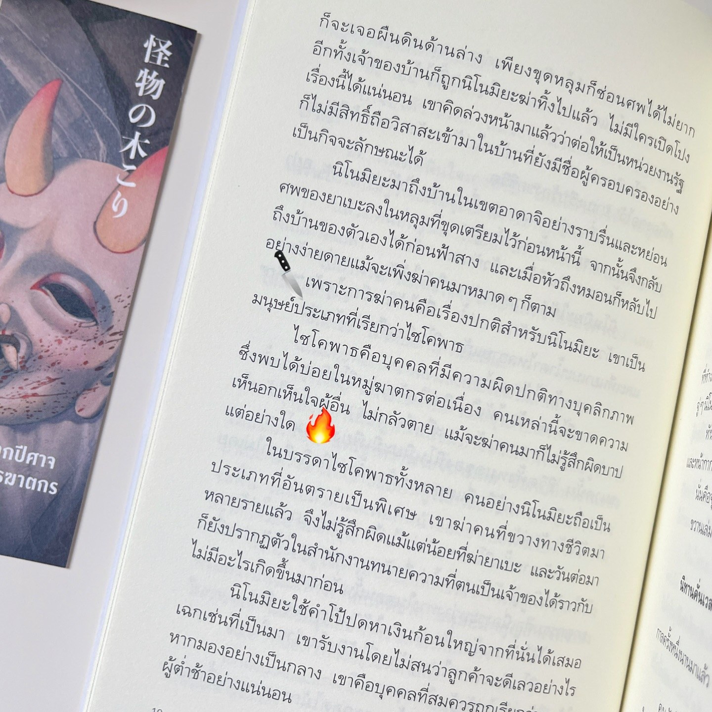 คดีหน้ากากปีศาจกับไซโคพาธฆาตกร รูปที่ 5
