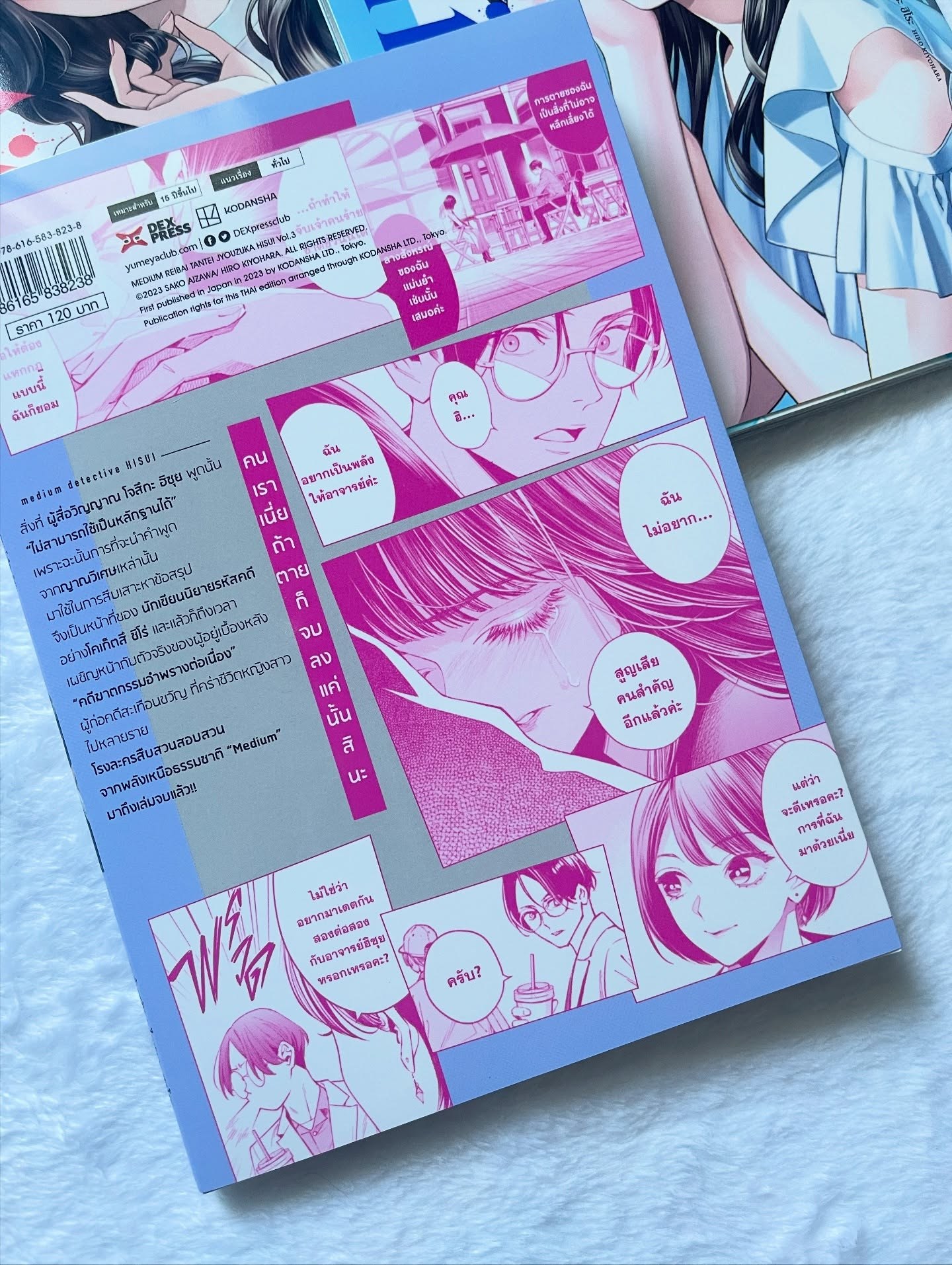 medium [มีเดียม] นักสืบสื่อวิญญาณ โจสึกะ ฮิซุย เล่ม 3 รูปที่ 2