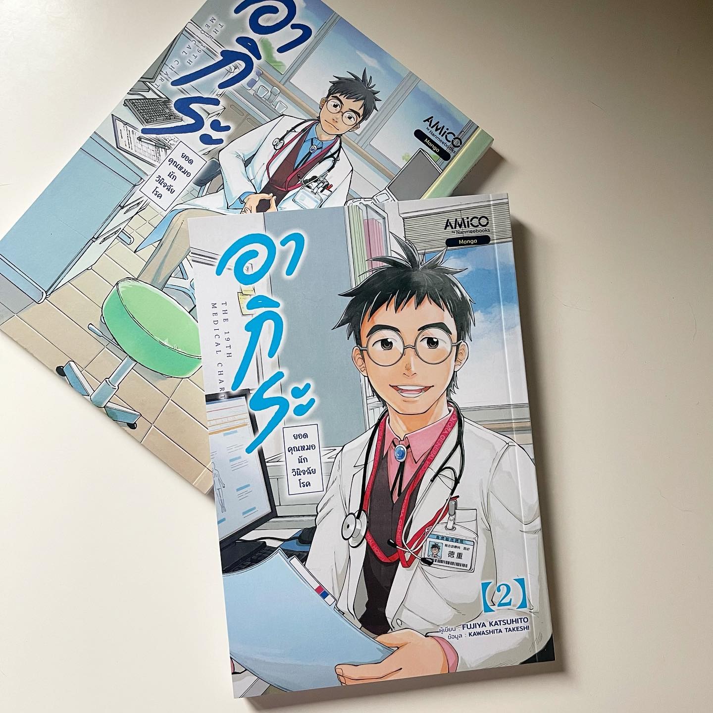 อากิระ ยอดคุณหมอนักวินิจฉัยโรค เล่ม 2 รูปที่ 1