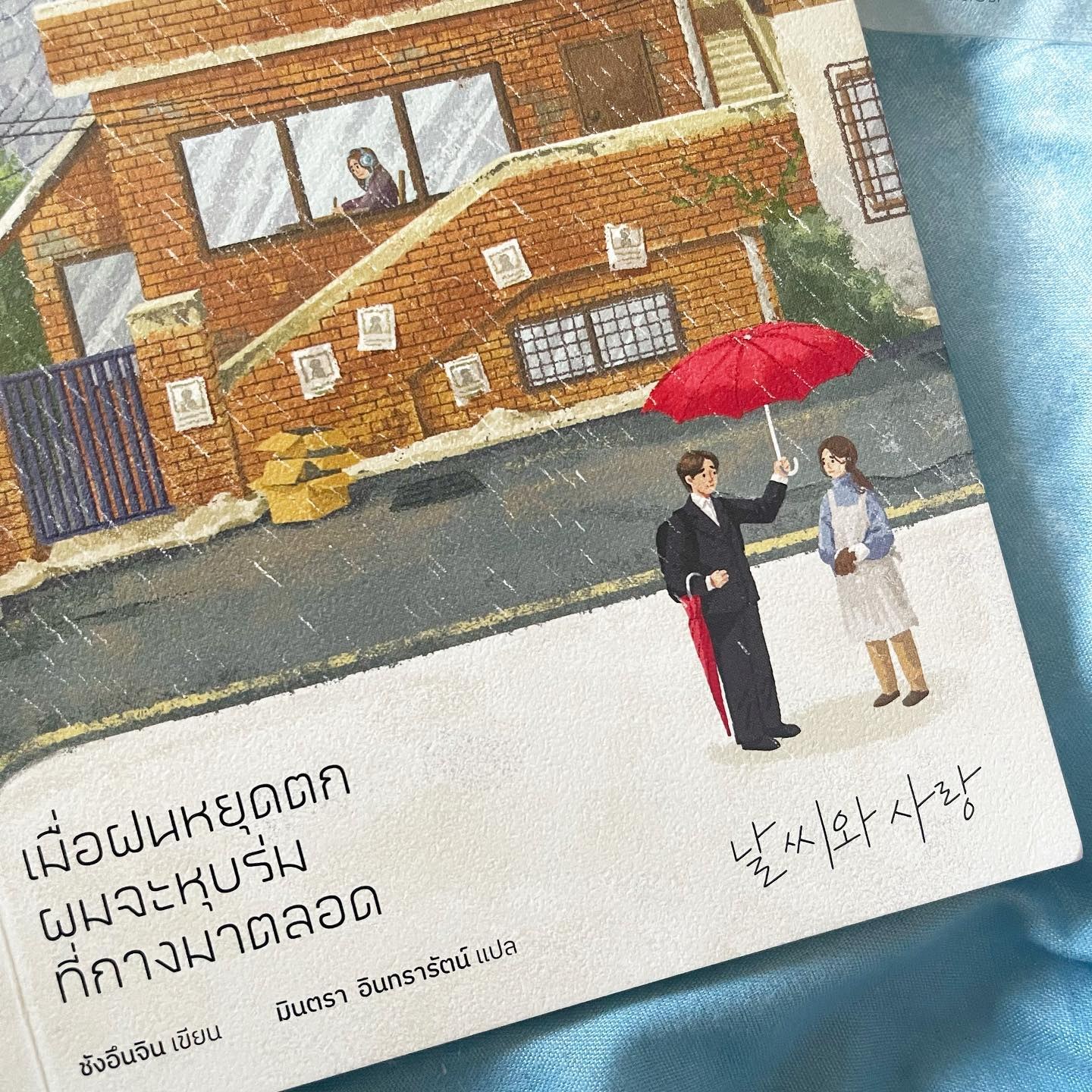 เมื่อฝนหยุดตก ผมจะหุบร่มที่กางมาตลอด รูปที่ 2