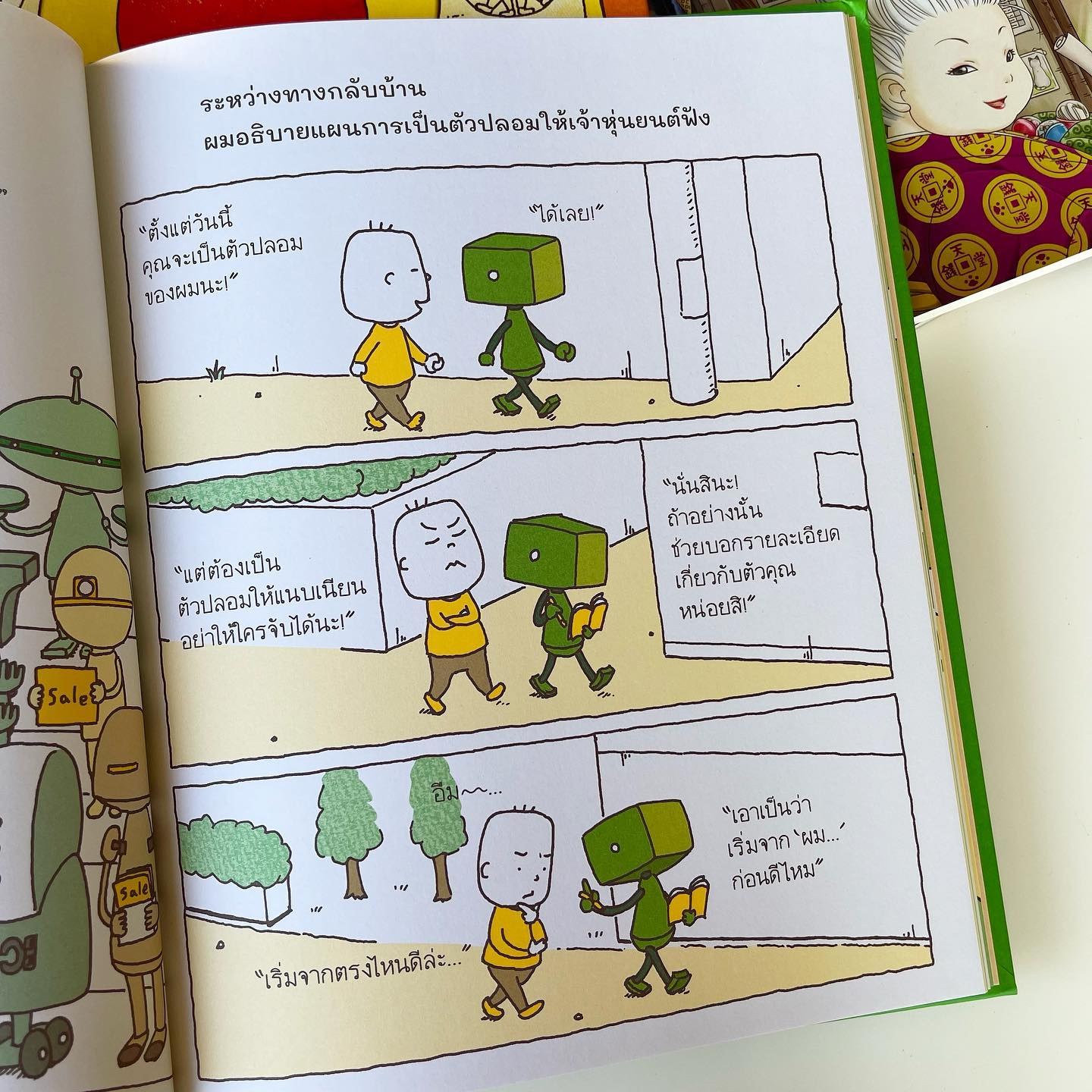 ถ้าหากสร้างตัวปลอมของผมได้ รูปที่ 8