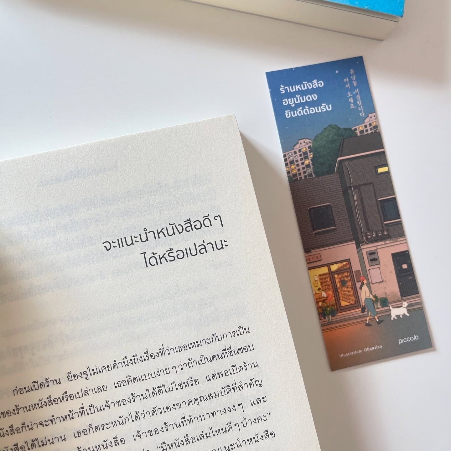 ร้านหนังสือฮยูนัมดงยินดีต้อนรับ รูปที่ 10