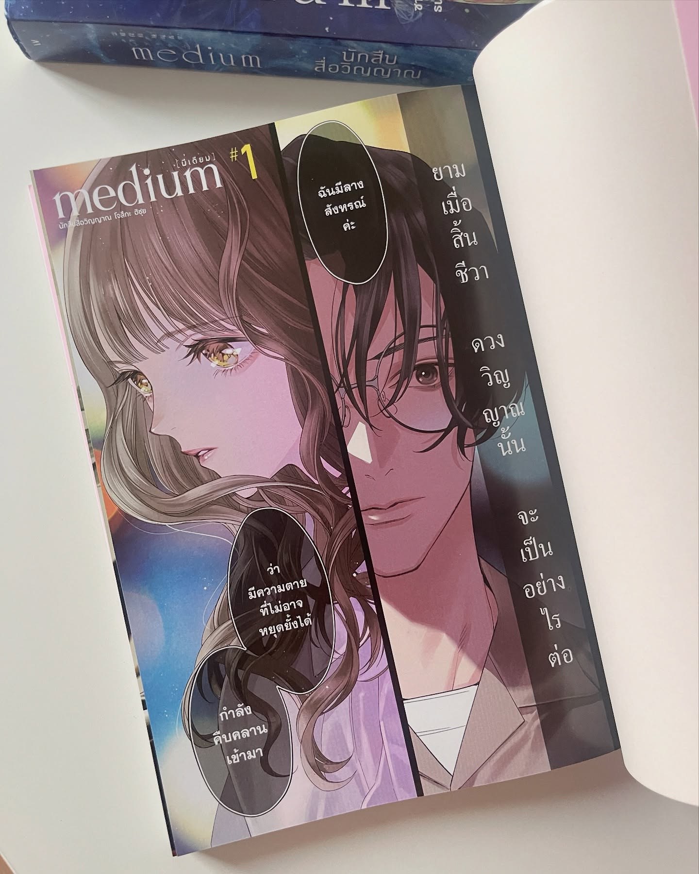 medium [มีเดียม] นักสืบสื่อวิญญาณ โจสึกะ ฮิซุย เล่ม 1 รูปที่ 2