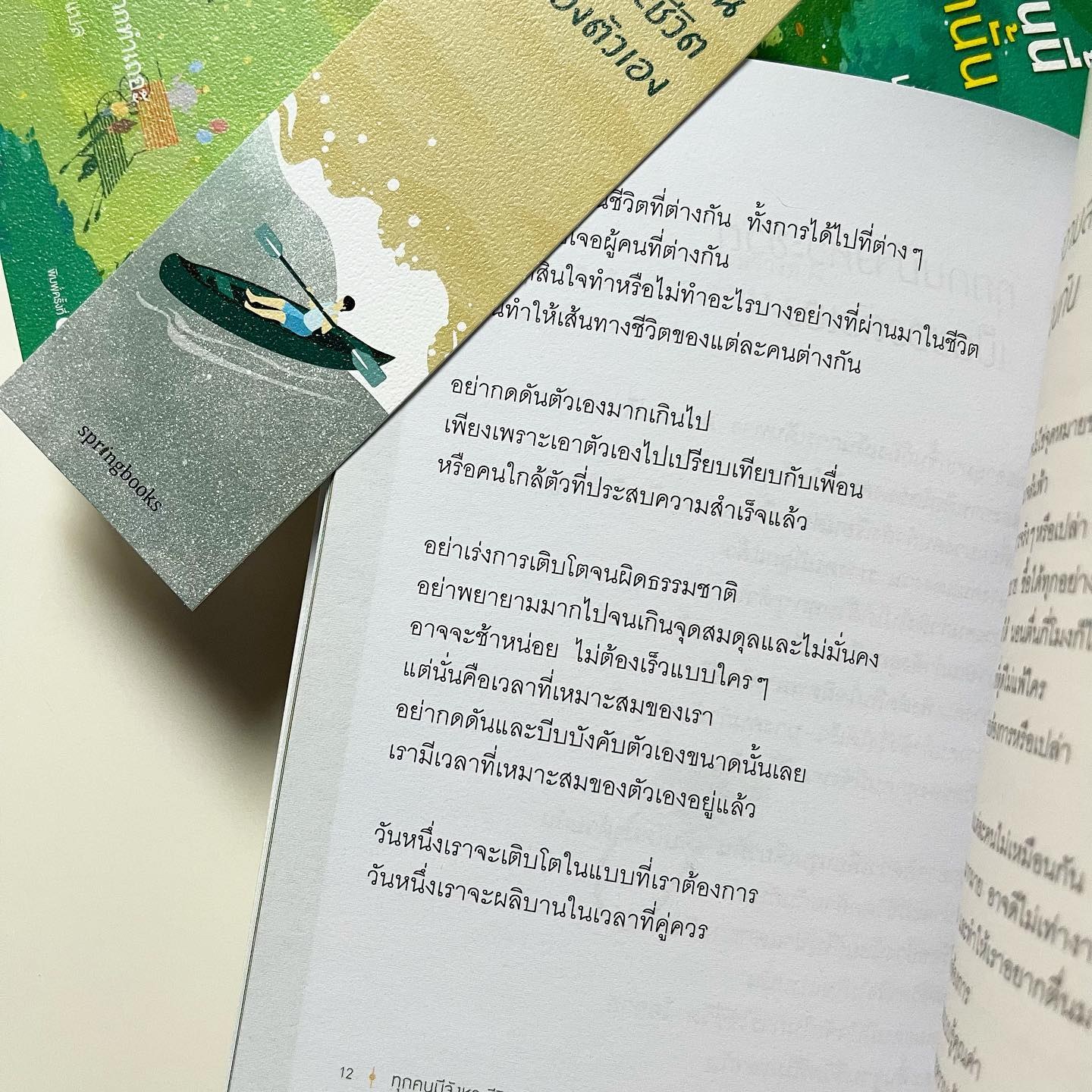 ทุกคนมีจังหวะชีวิตเป็นของตัวเอง รูปที่ 3