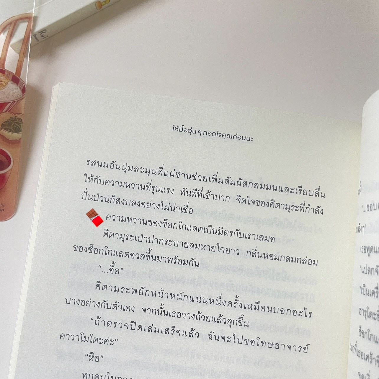 ให้มื้ออุ่นๆ กอดใจคุณก่อนนะ รูปที่ 5