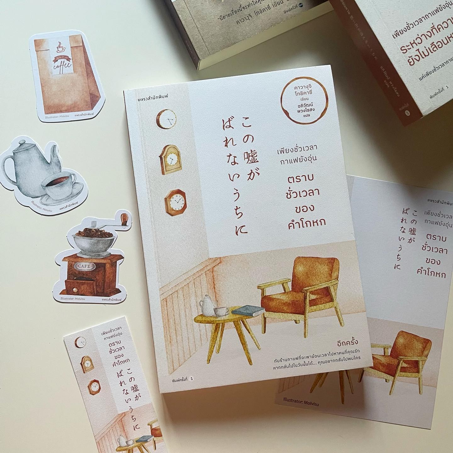 เพียงชั่วเวลากาแฟยังอุ่น ตราบชั่วเวลาของคำโกหก รูปที่ 1