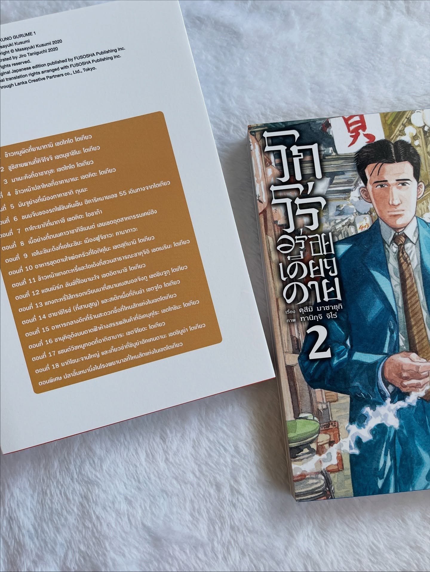 โกโร่ อร่อยเดียวดาย เล่ม 2 รูปที่ 5