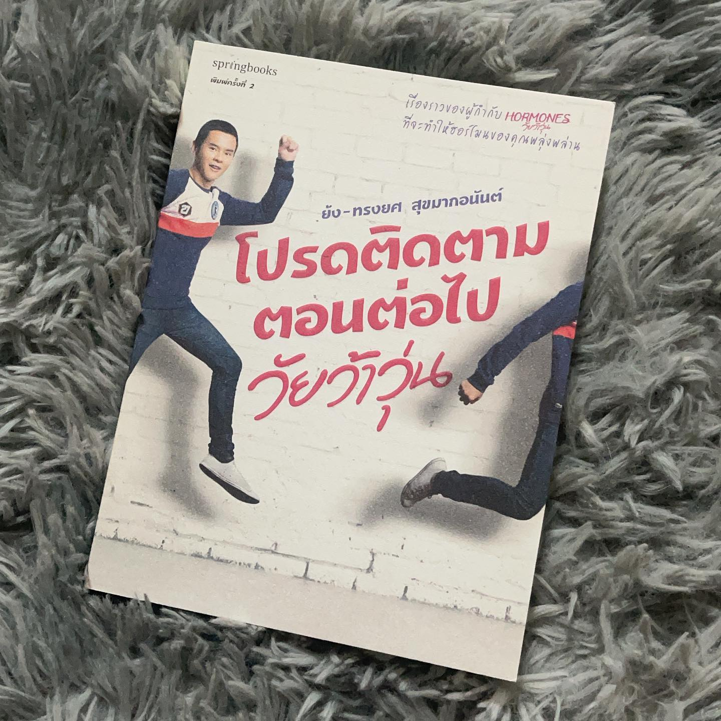 โปรดติดตามตอนต่อไป วัยว้าวุ่น รูปที่ 1