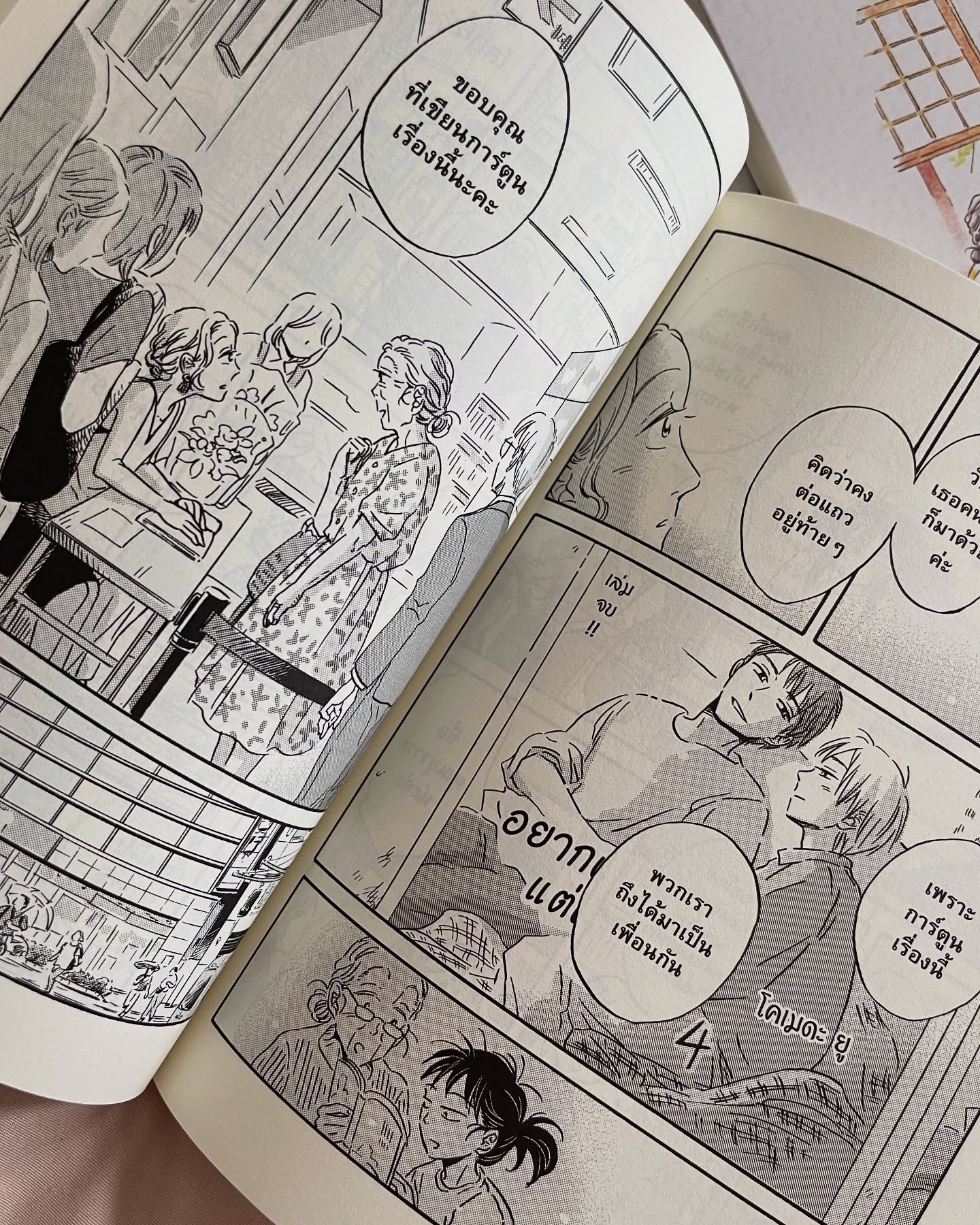 ระเบียงพักใจ สายใยผูกพัน เล่ม 4 รูปที่ 8
