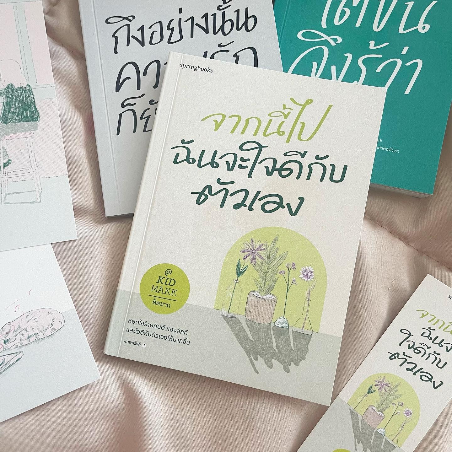 จากนี้ไปฉันจะใจดีกับตัวเอง รูปที่ 1