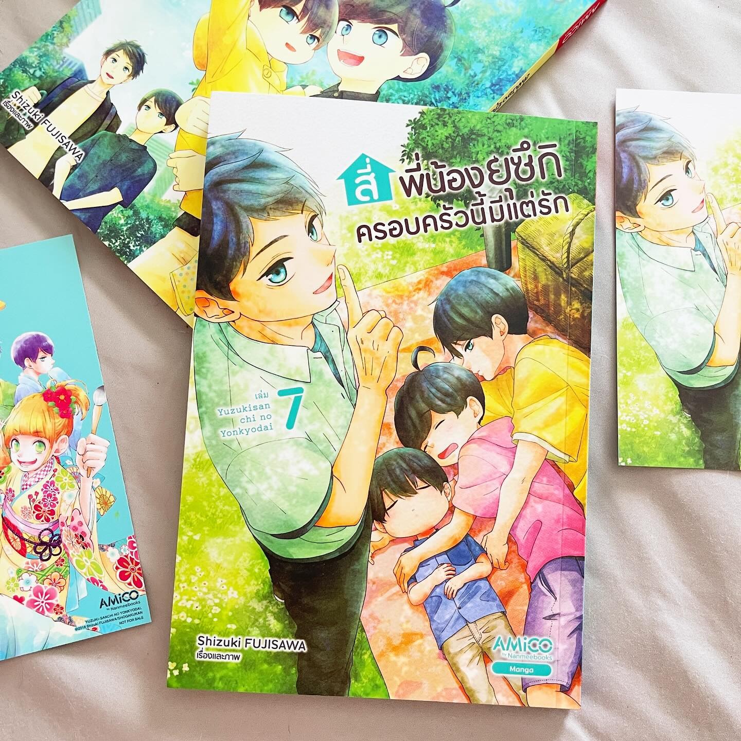 สี่พี่น้องยุซึกิ ครอบครัวนี้มีแต่รัก เล่ม 7 รูปที่ 1