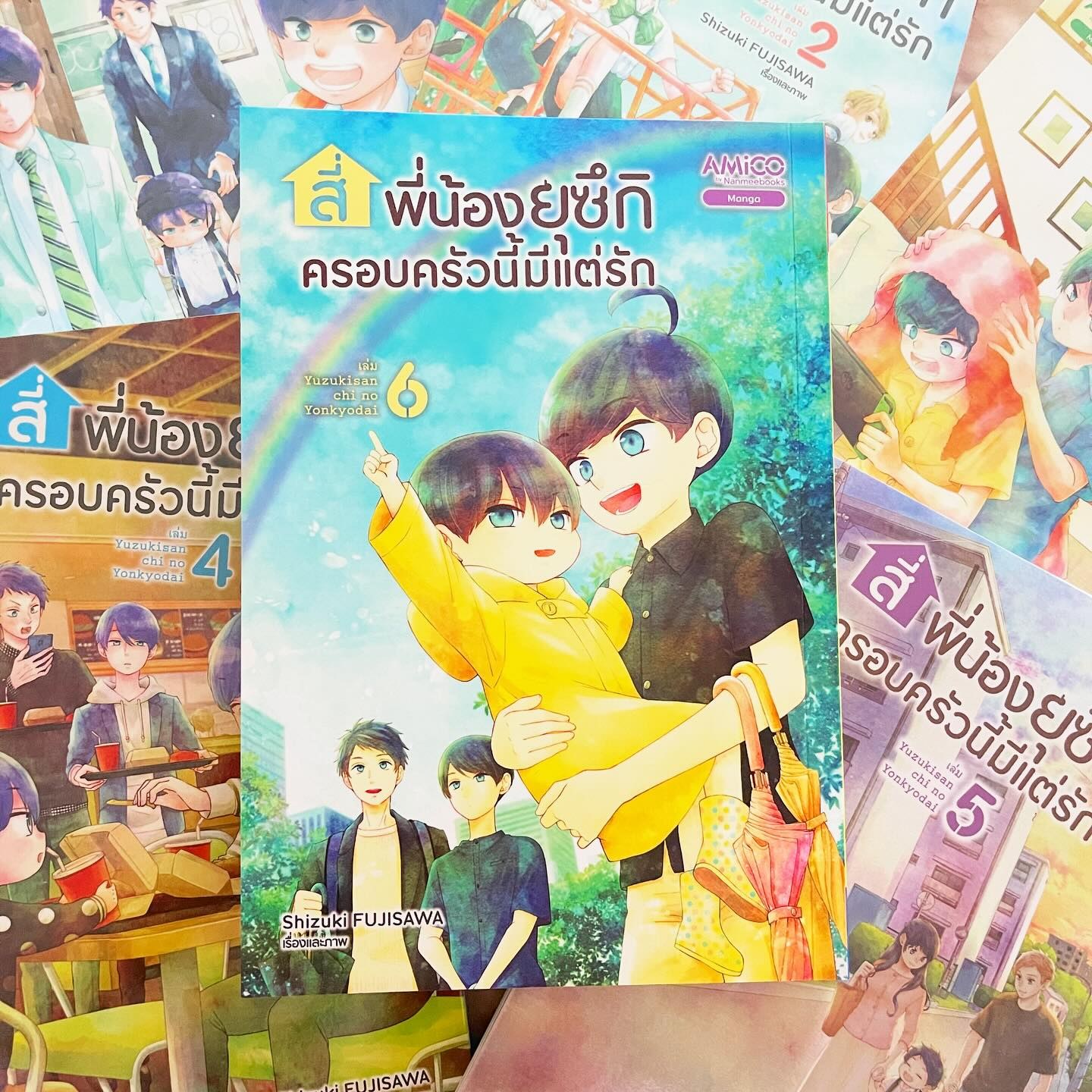 สี่พี่น้องยุซึกิ ครอบครัวนี้มีแต่รัก เล่ม 6 รูปที่ 1