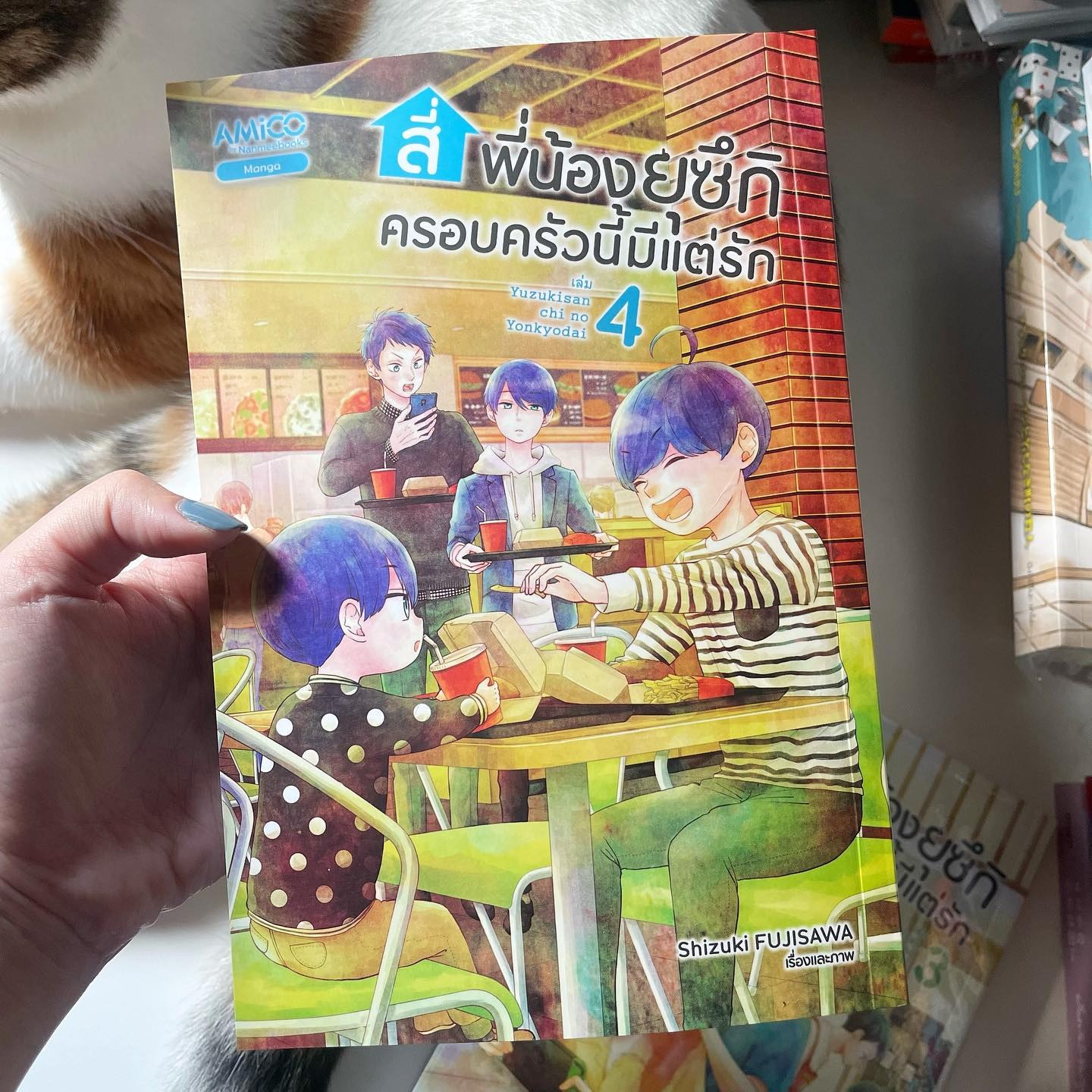 สี่พี่น้องยุซึกิ ครอบครัวนี้มีแต่รัก เล่ม 4 รูปที่ 1