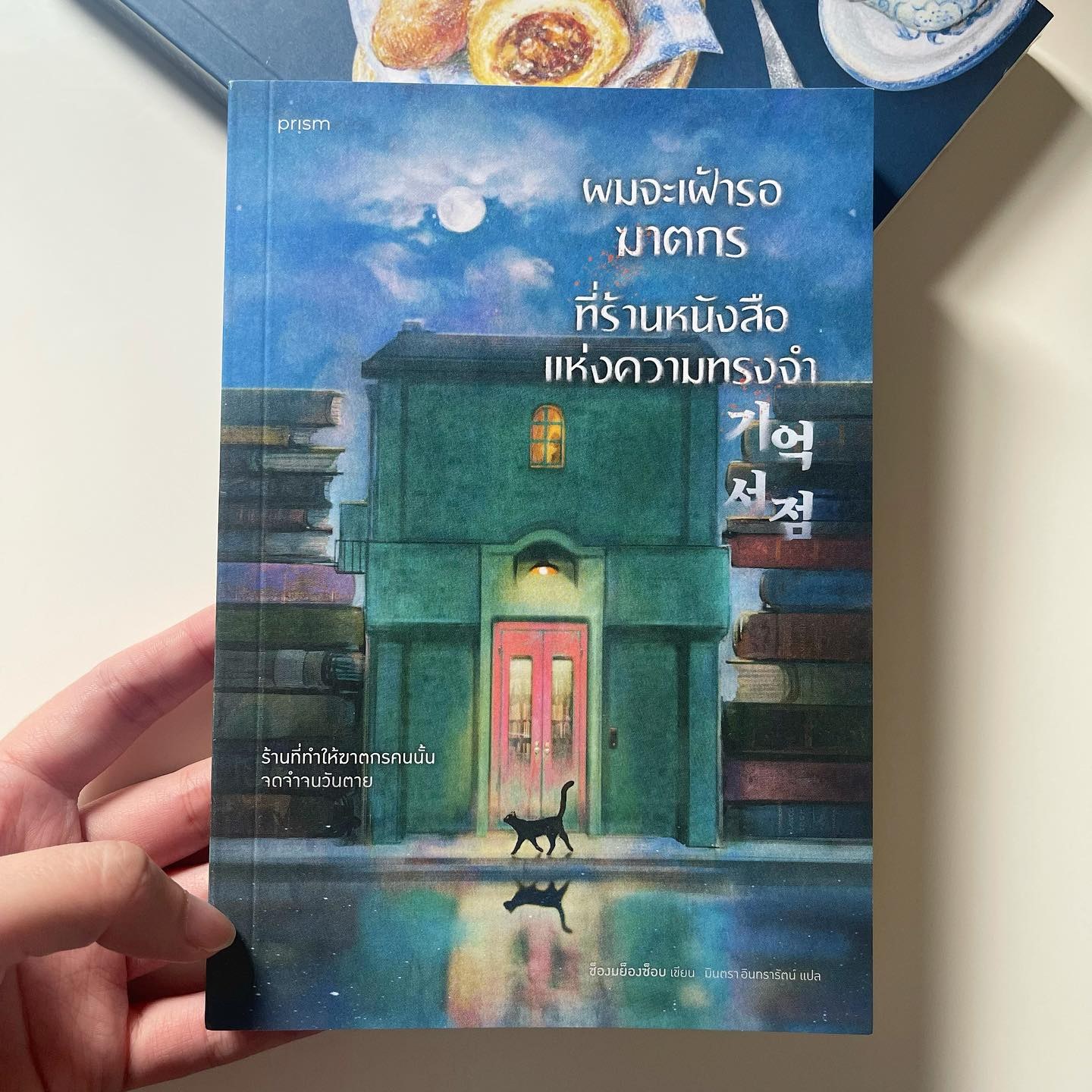 ผมจะเฝ้ารอฆาตกรที่ร้านหนังสือแห่งความทรงจำ รูปที่ 1