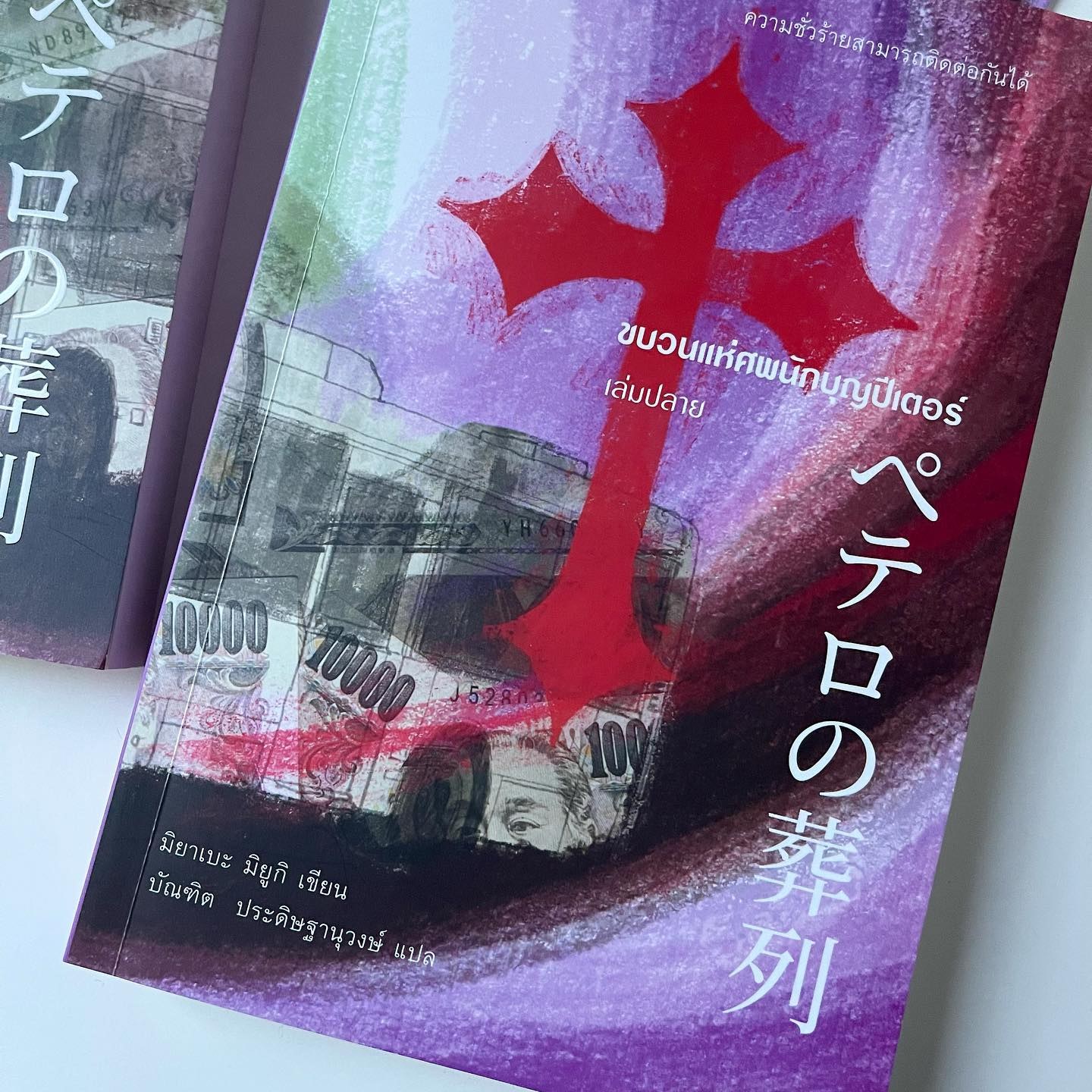 ขบวนแห่ศพนักบุญปีเตอร์ เล่ม 1-2 รูปที่ 3