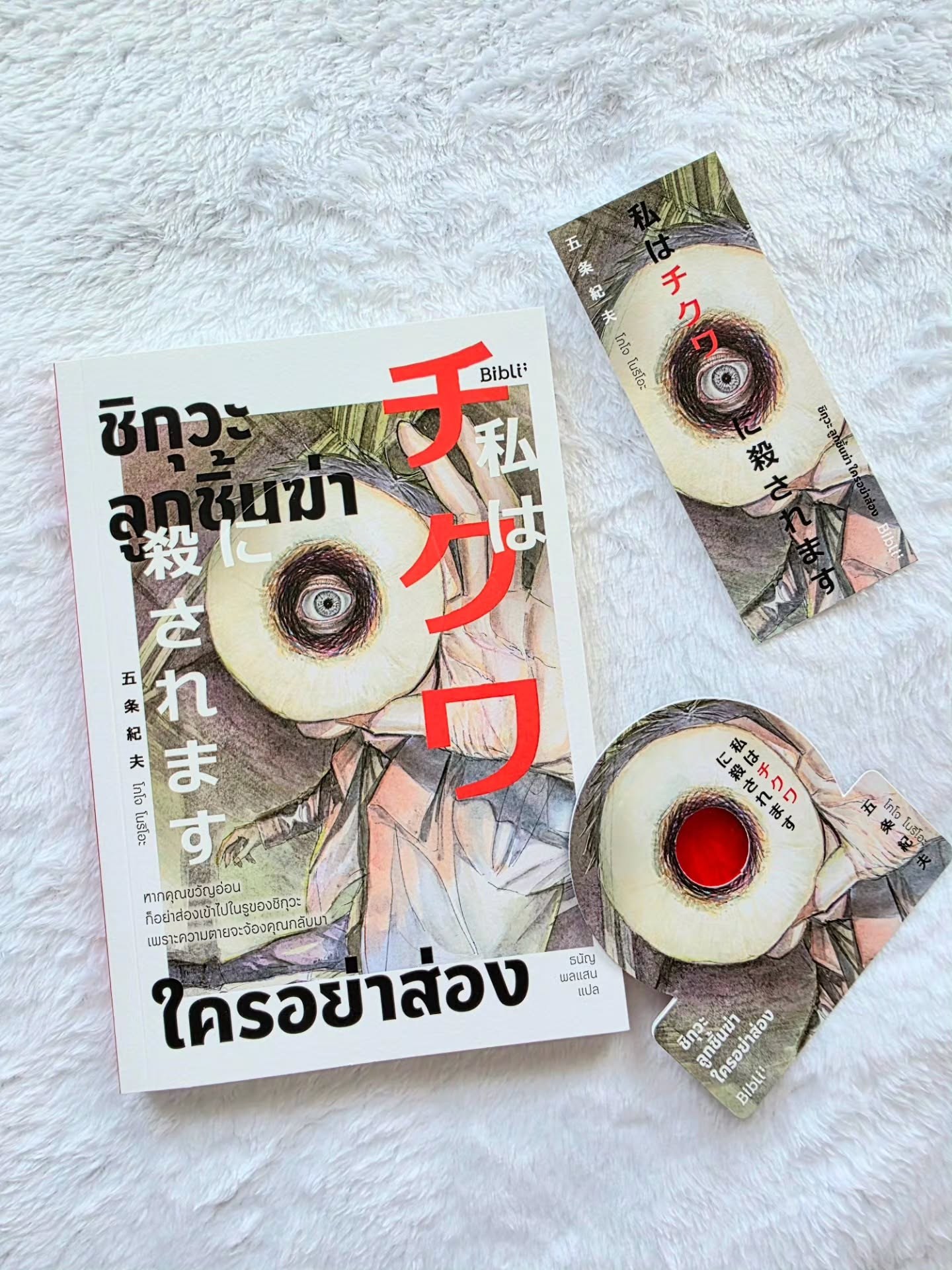 ชิกุวะ ลูกชิ้นฆ่า ใครอย่าส่อง รูปที่ 4