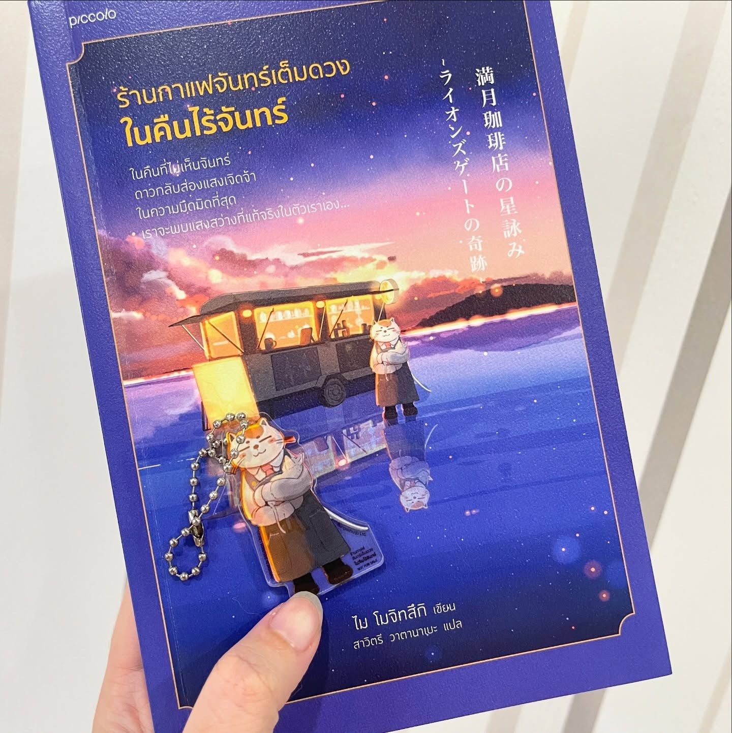 ร้านกาแฟจันทร์เต็มดวงในคืนไร้จันทร์ รูปที่ 10