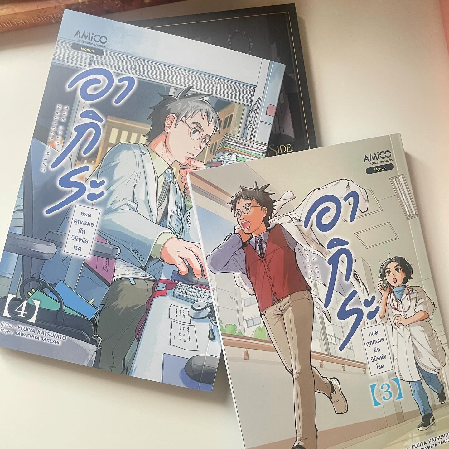 อากิระ ยอดคุณหมอนักวินิจฉัยโรค เล่ม 3 รูปที่ 1