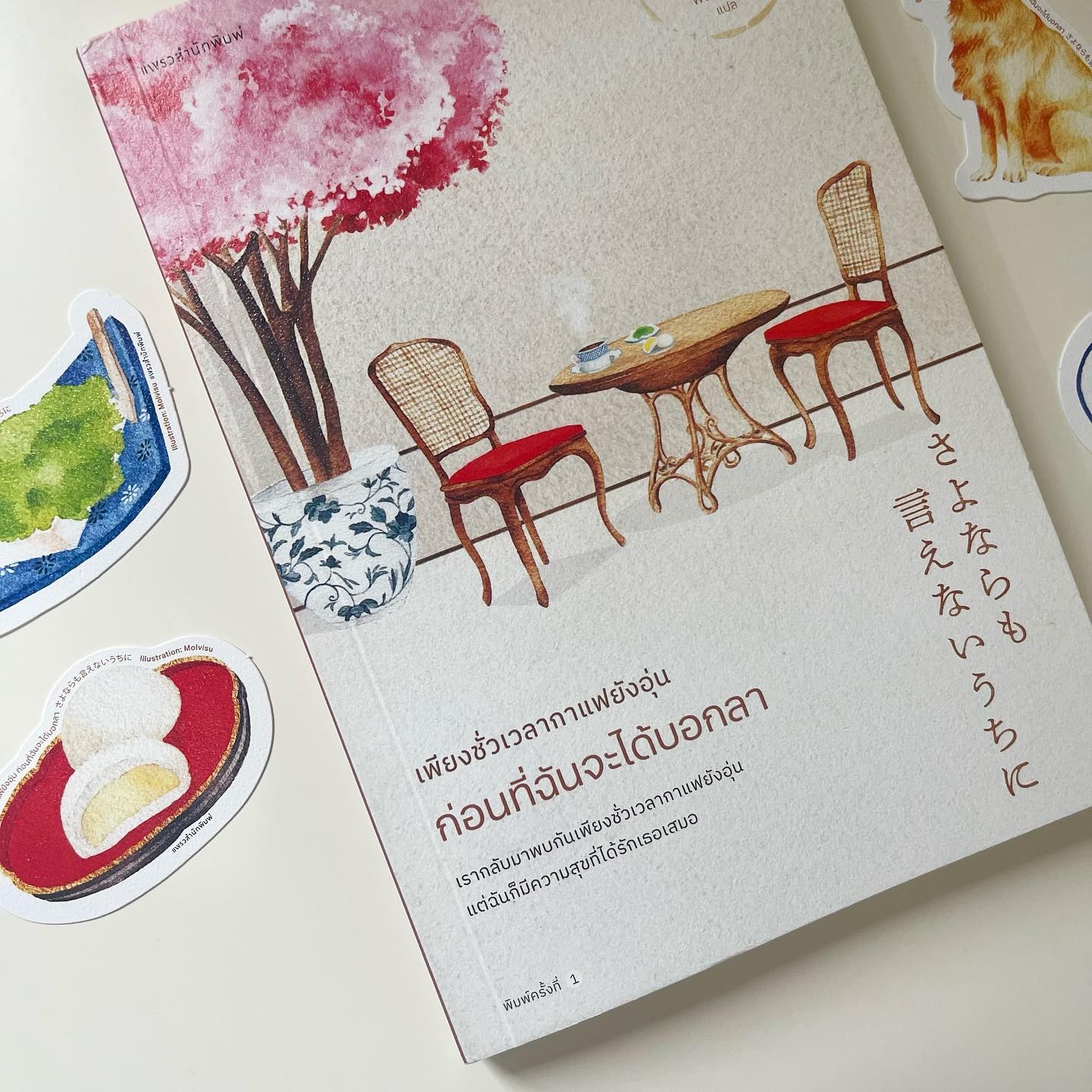 เพียงชั่วเวลากาแฟยังอุ่น ก่อนที่ฉันจะได้บอกลา รูปที่ 2