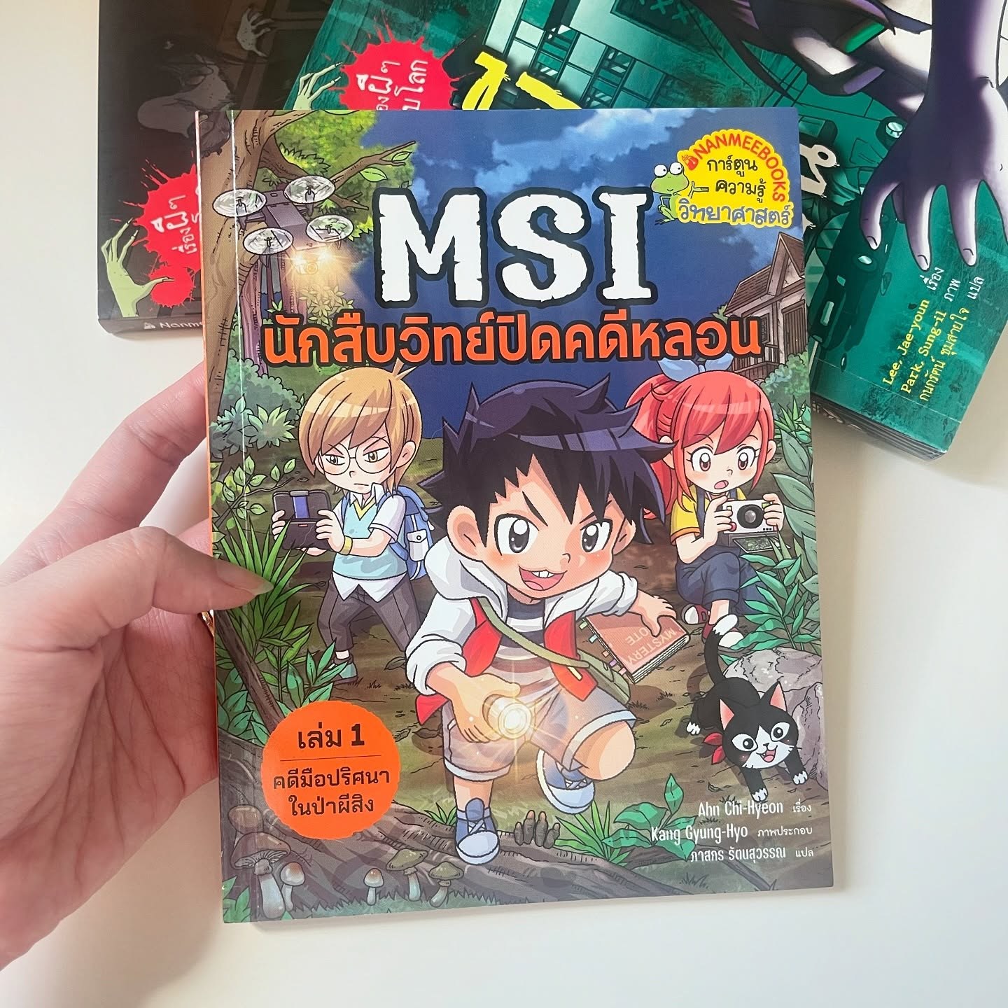 MSI นักสืบวิทย์ปิดคดีหลอน เล่ม1 คดีมือปริศนาในป่าผีสิง รูปที่ 9