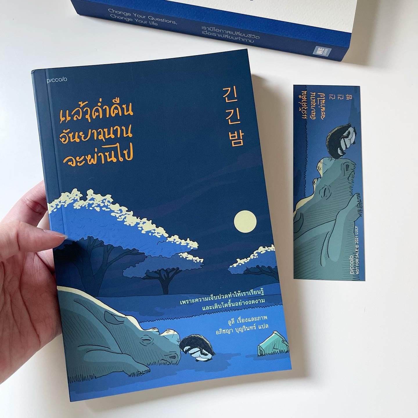 แล้วค่ำคืนอันยาวนานจะผ่านไป รูปที่ 1